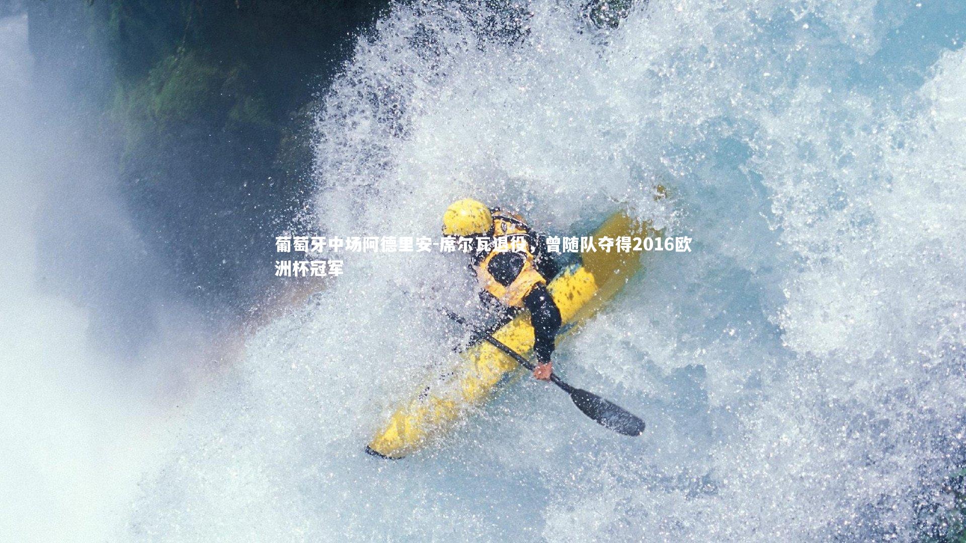 壹号娱乐_葡萄牙中场阿德里安-席尔瓦退役，曾随队夺得2016欧洲杯冠军