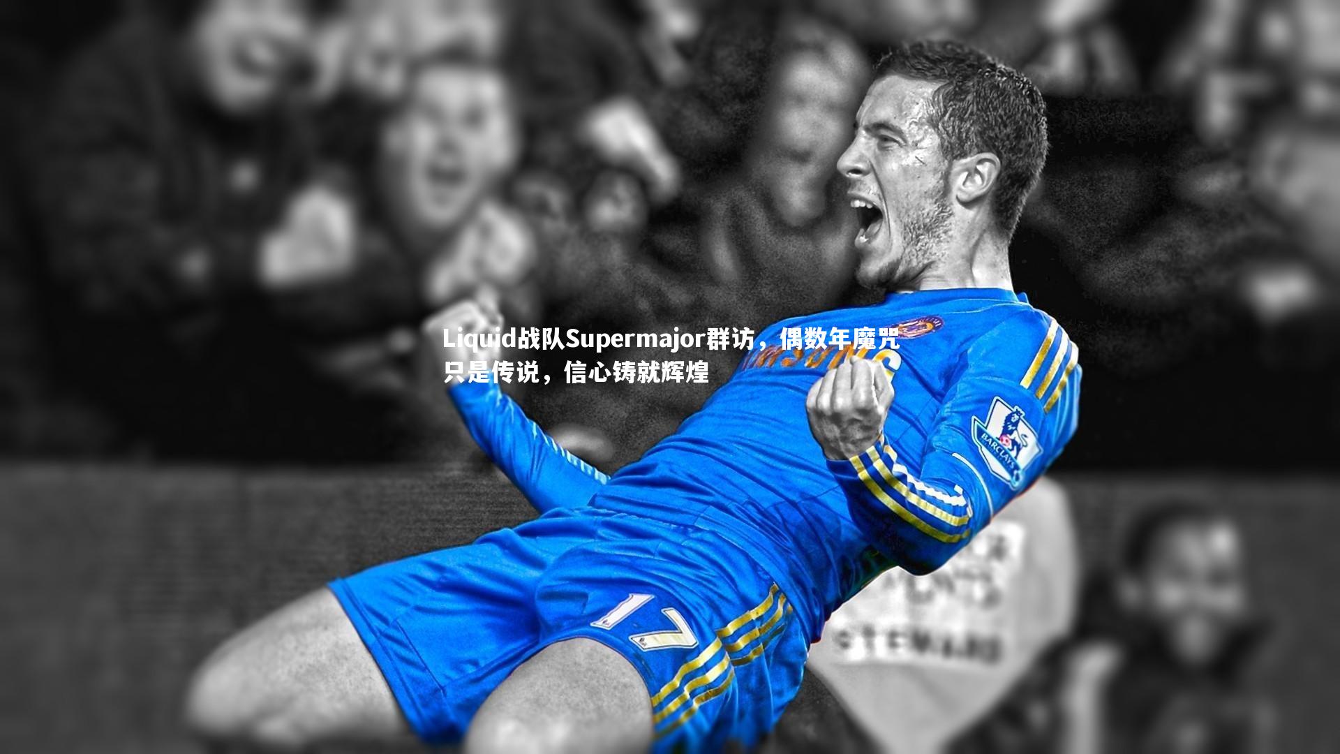 壹号娱乐网页版_Liquid战队Supermajor群访，偶数年魔咒只是传说，信心铸就辉煌