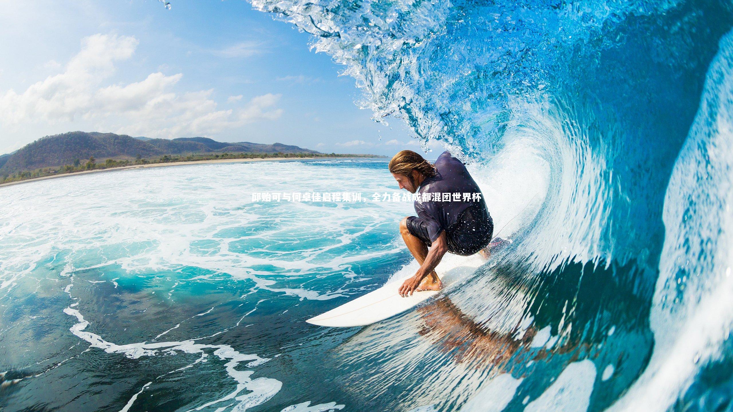 壹号娱乐网页版-邱贻可与何卓佳启程集训，全力备战成都混团世界杯