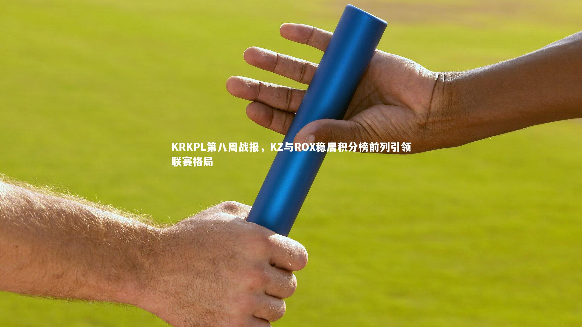 壹号娱乐下载|KRKPL第八周战报，KZ与ROX稳居积分榜前列引领联赛格局