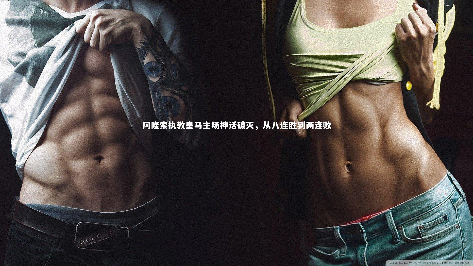 壹号娱乐网页版|阿隆索执教皇马主场神话破灭，从八连胜到两连败