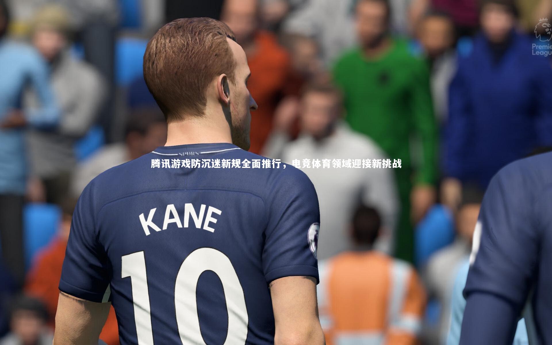 壹号娱乐官网_腾讯游戏防沉迷新规全面推行，电竞体育领域迎接新挑战