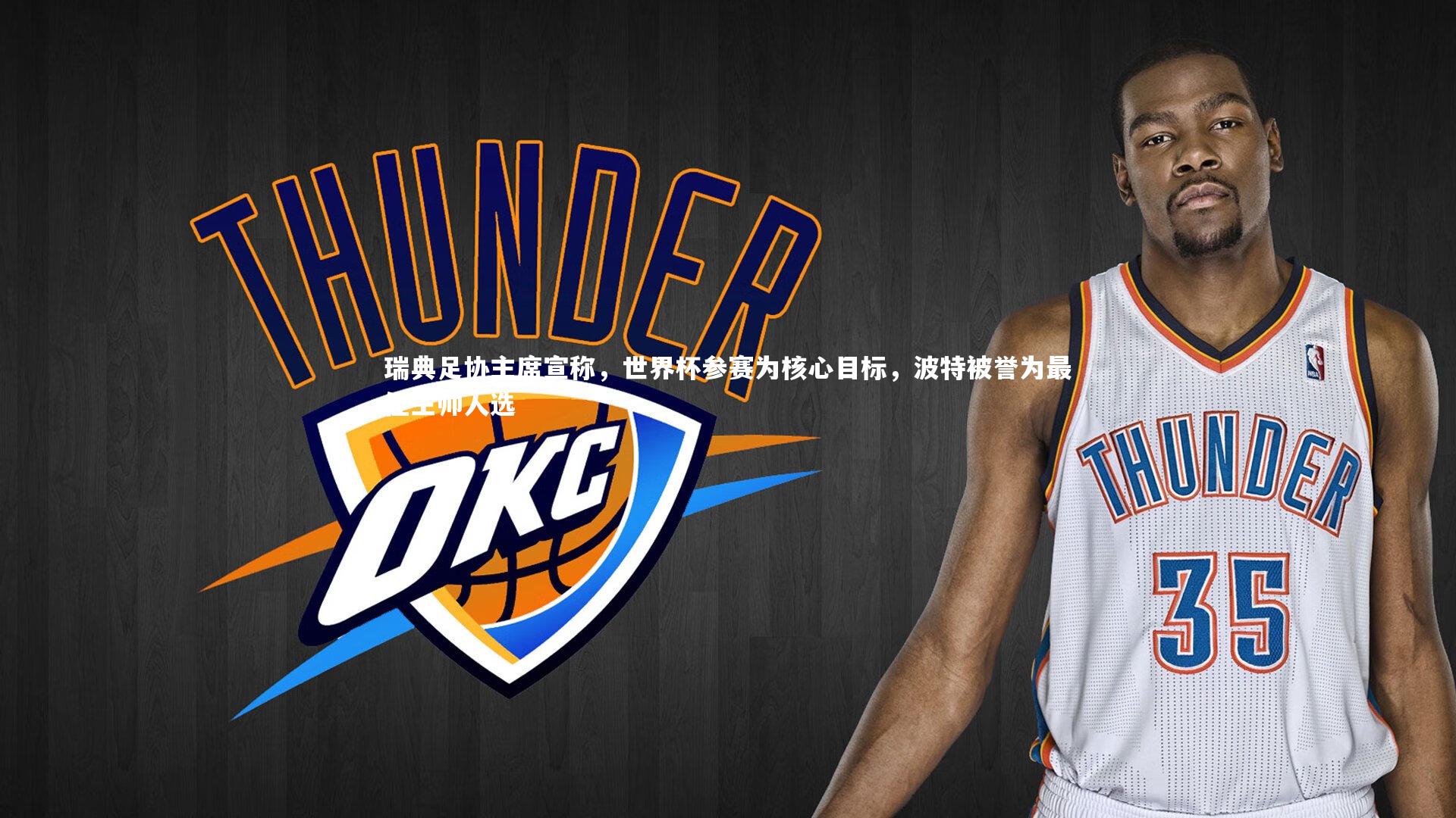 壹号娱乐官网-瑞典足协主席宣称，世界杯参赛为核心目标，波特被誉为最佳主帅人选