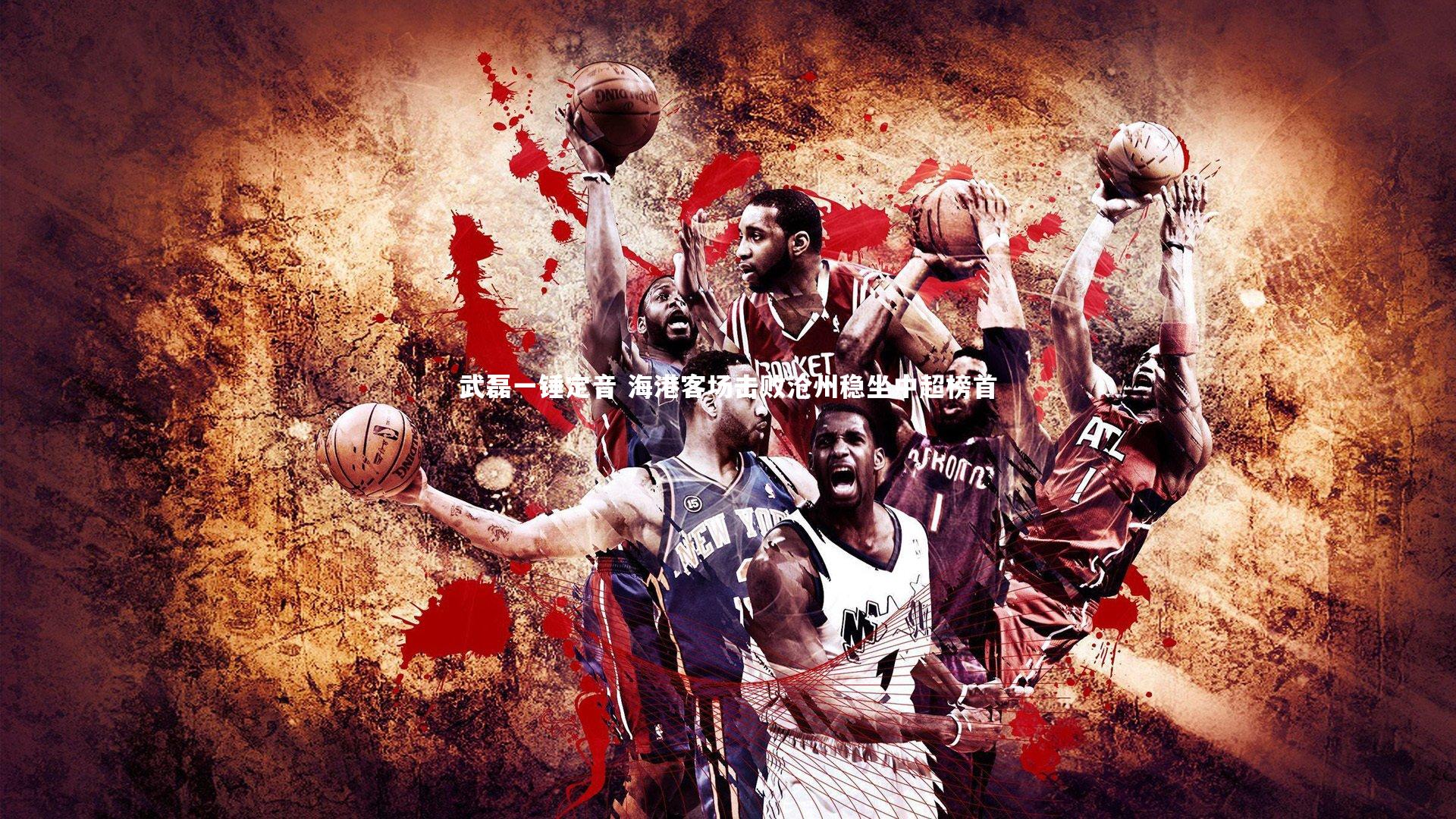 壹号娱乐网页版|武磊一锤定音 海港客场击败沧州稳坐中超榜首