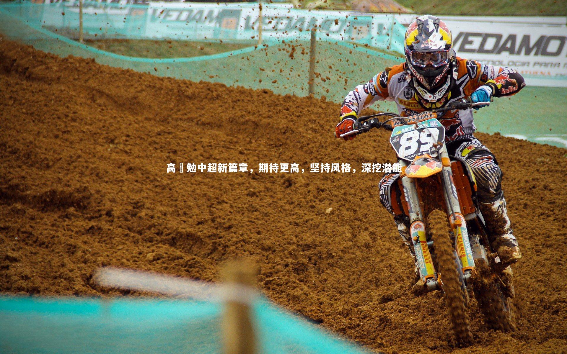 壹号娱乐网页版：高畠勉中超新篇章，期待更高，坚持风格，深挖潜能