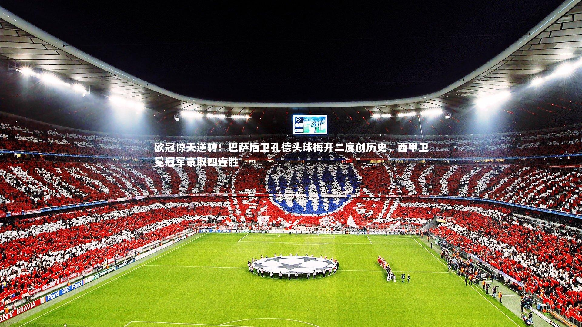 壹号娱乐下载：欧冠惊天逆转！巴萨后卫孔德头球梅开二度创历史，西甲卫冕冠军豪取四连胜