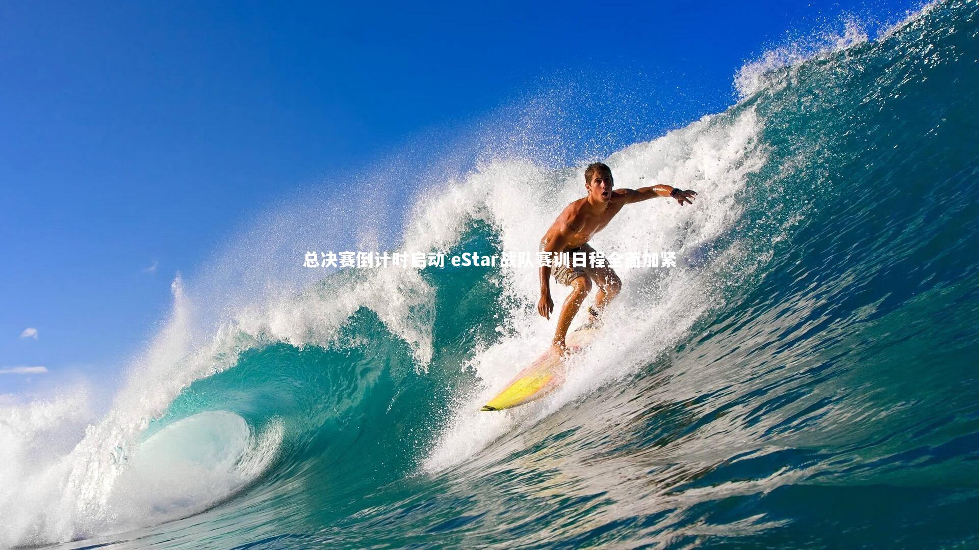 壹号娱乐官网-总决赛倒计时启动 eStar战队赛训日程全面加紧