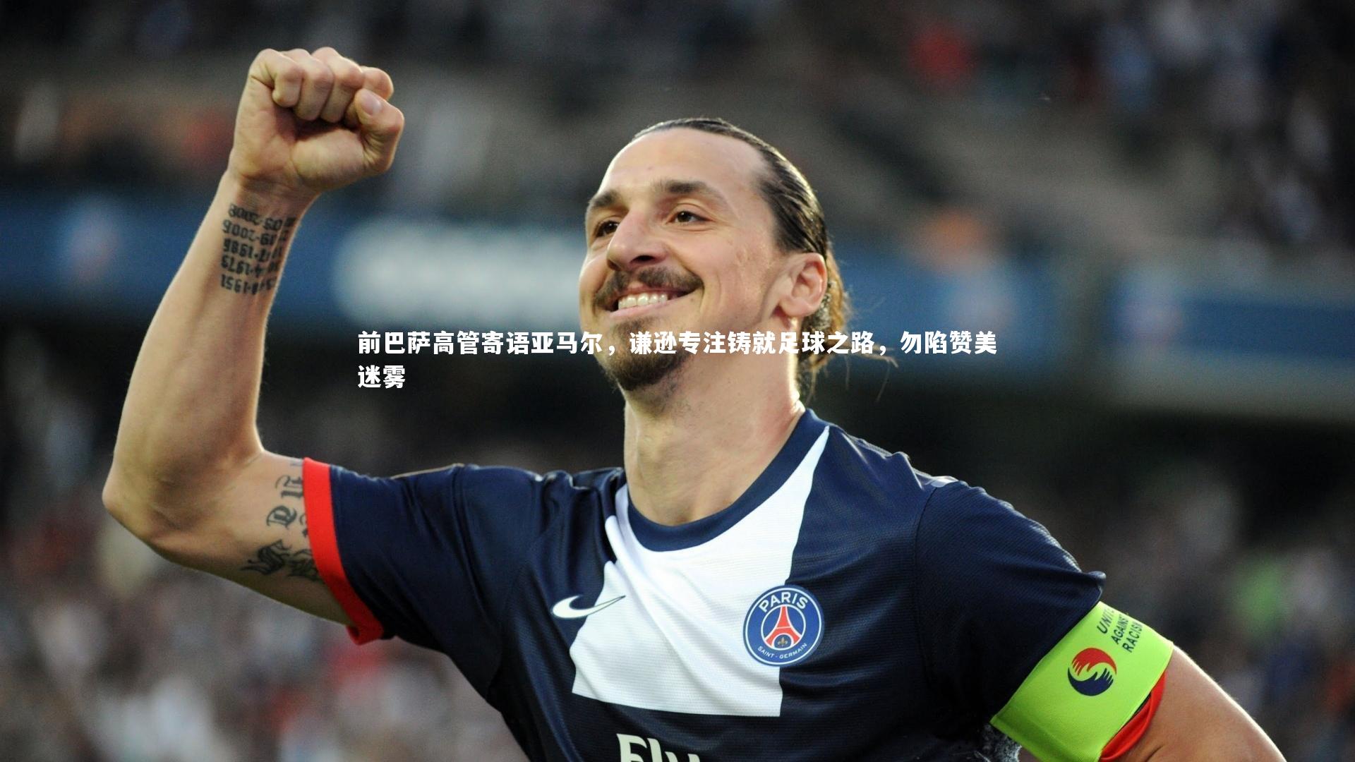 壹号娱乐下载_前巴萨高管寄语亚马尔，谦逊专注铸就足球之路，勿陷赞美迷雾