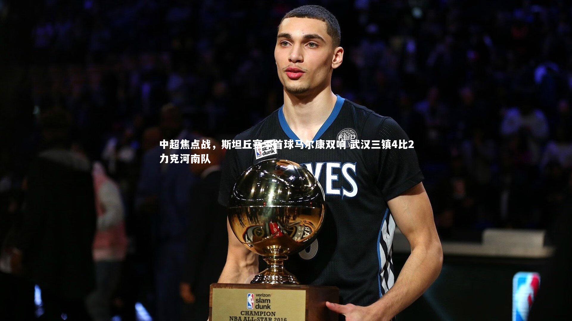 壹号娱乐下载_中超焦点战，斯坦丘赛季首球马尔康双响 武汉三镇4比2力克河南队