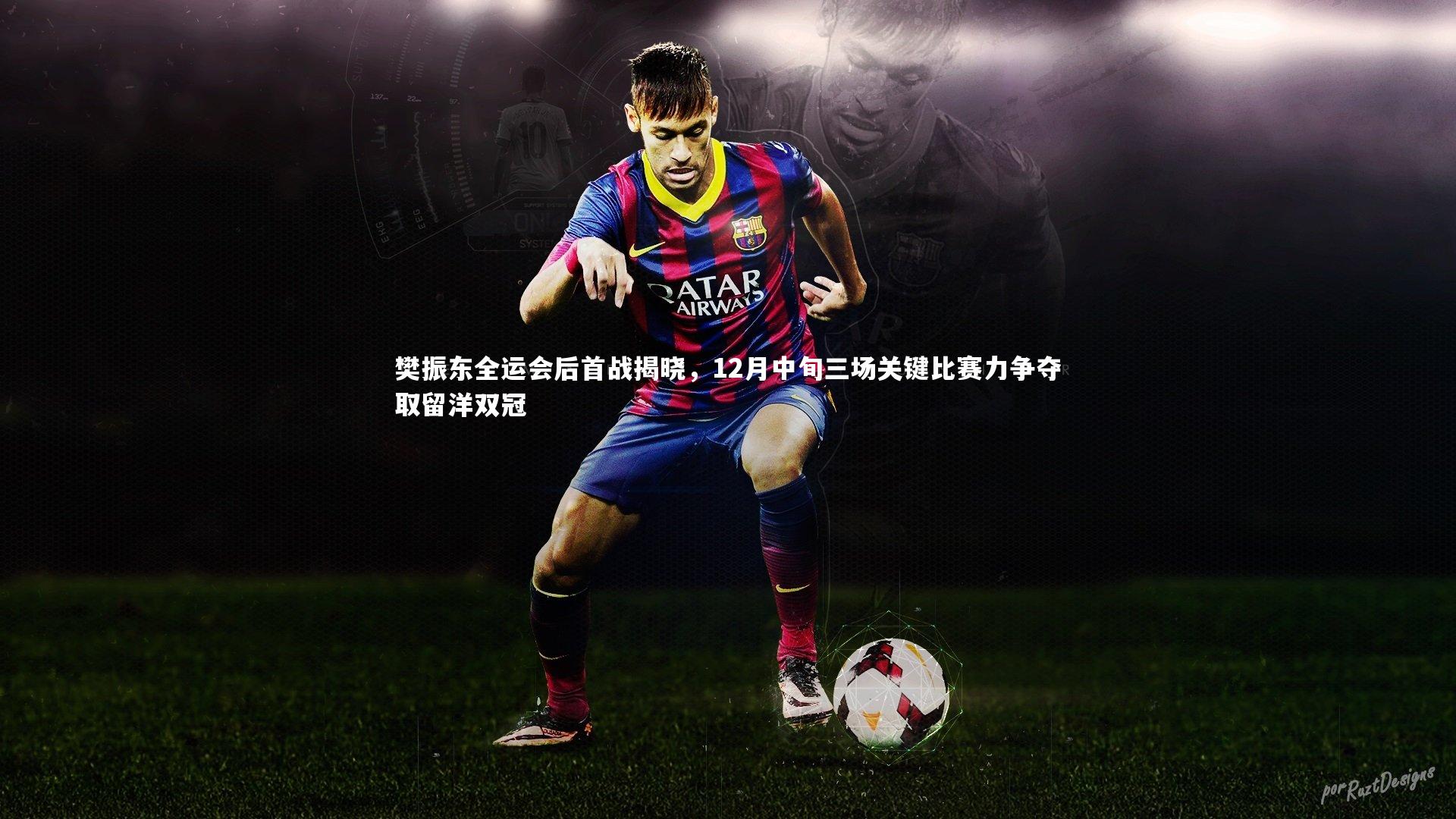 壹号娱乐_樊振东全运会后首战揭晓，12月中旬三场关键比赛力争夺取留洋双冠