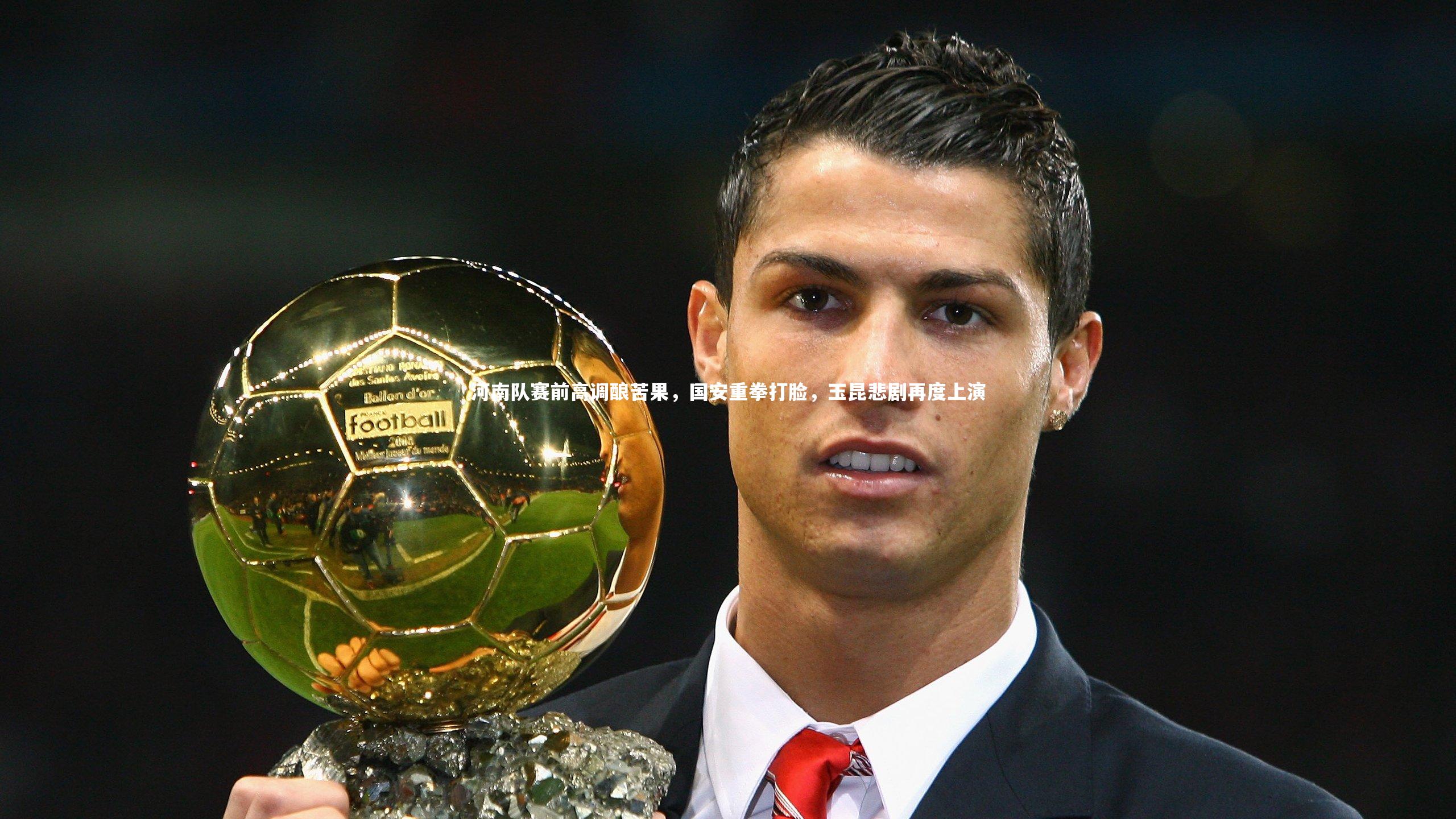 河南队赛前高调酿苦果，国安重拳打脸，玉昆悲剧再度上演