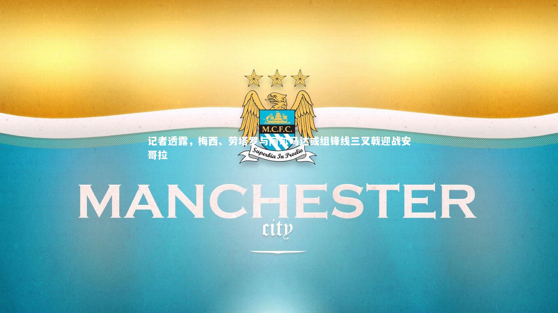 【壹号娱乐官网】记者透露，梅西、劳塔罗与阿尔马达或组锋线三叉戟迎战安哥拉