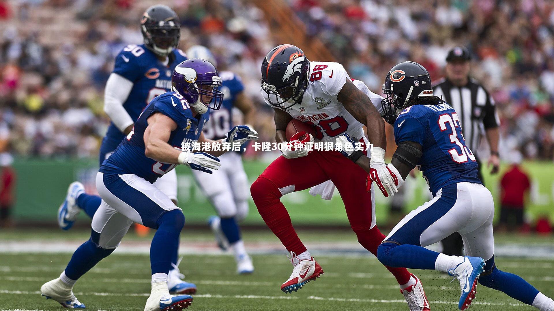 壹号娱乐：被海港放弃后，卡隆30分钟证明狠角色实力