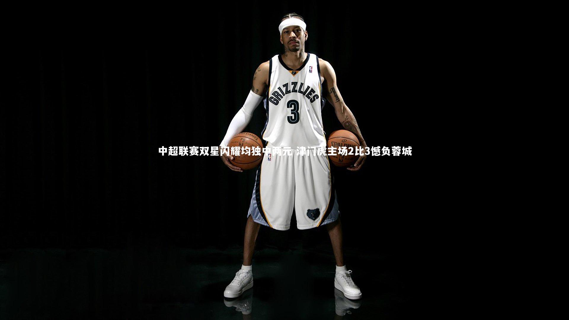 壹号娱乐网页版_中超联赛双星闪耀均独中两元 津门虎主场2比3憾负蓉城