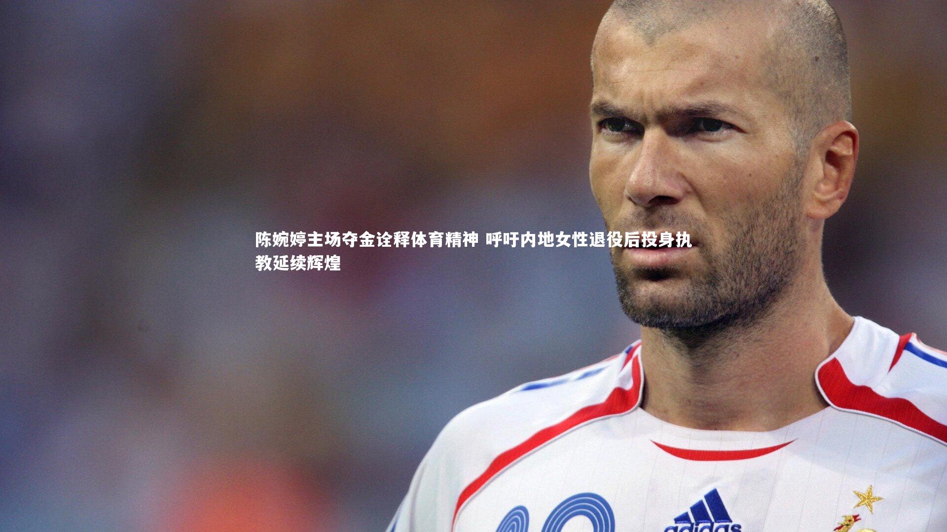 壹号娱乐官网|陈婉婷主场夺金诠释体育精神 呼吁内地女性退役后投身执教延续辉煌
