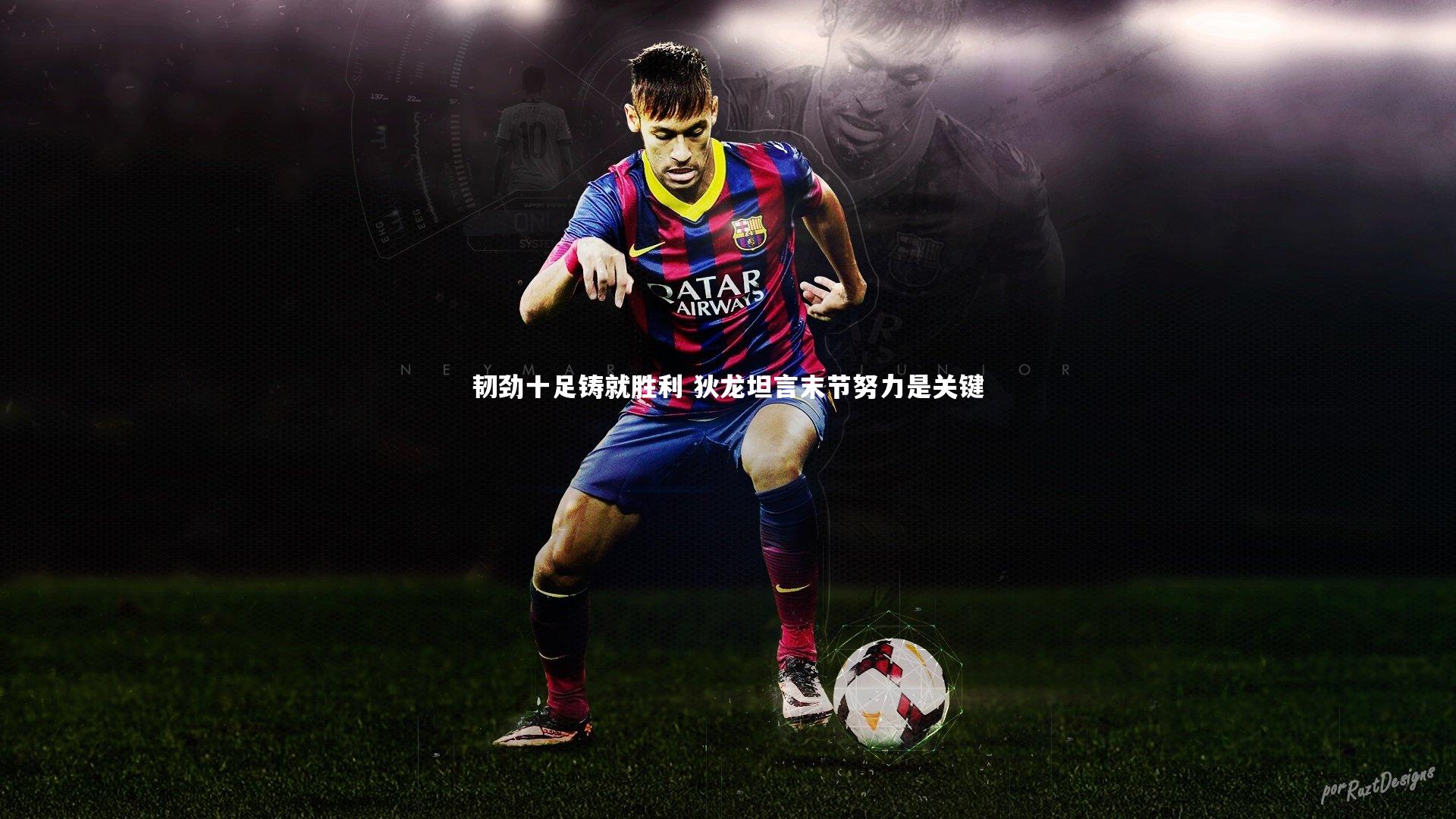 壹号娱乐下载：韧劲十足铸就胜利 狄龙坦言末节努力是关键