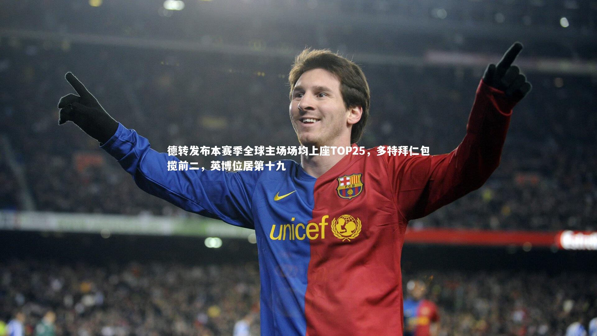 壹号娱乐_德转发布本赛季全球主场场均上座TOP25，多特拜仁包揽前二，英博位居第十九