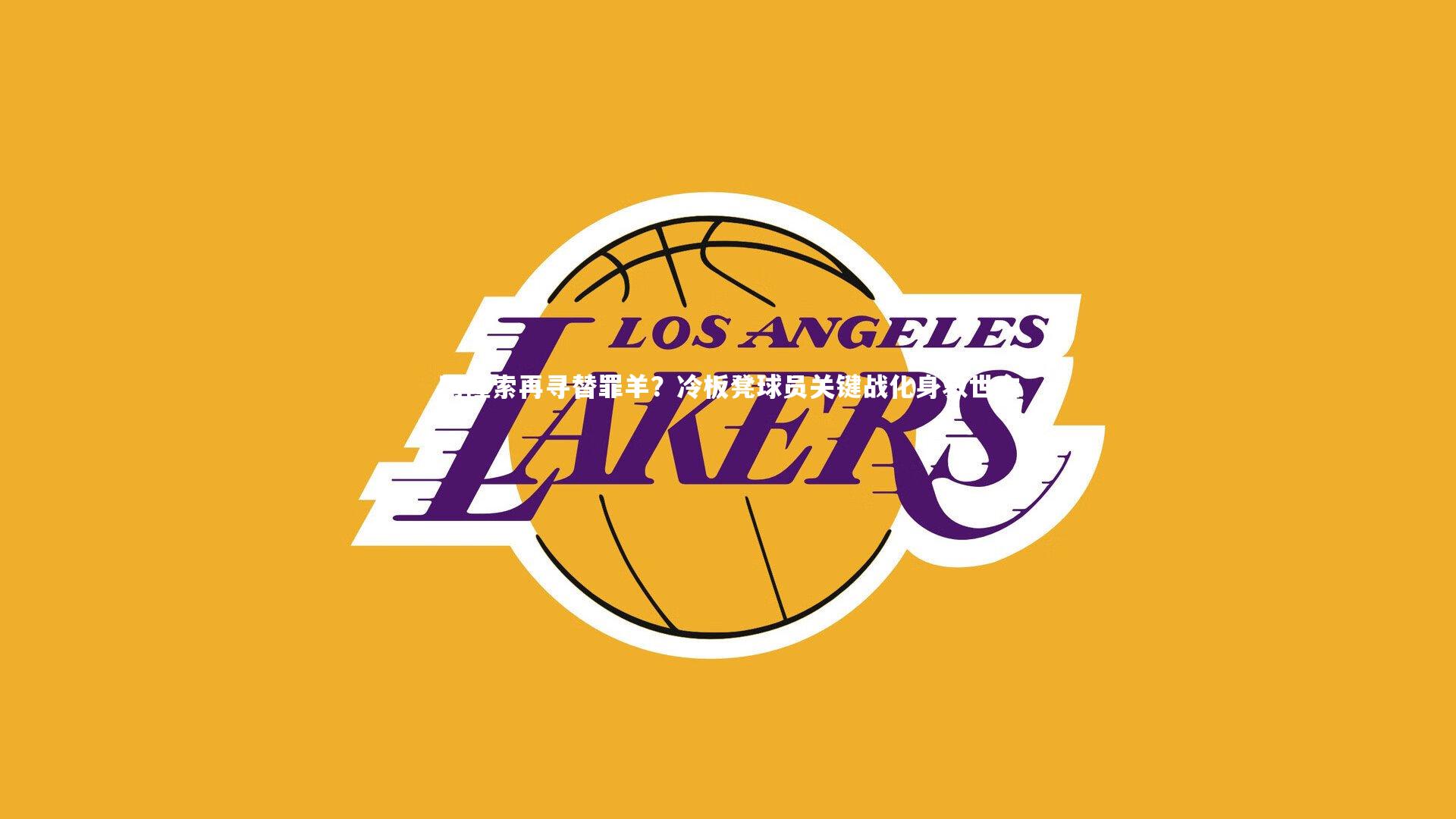 壹号娱乐-阿隆索再寻替罪羊？冷板凳球员关键战化身救世主