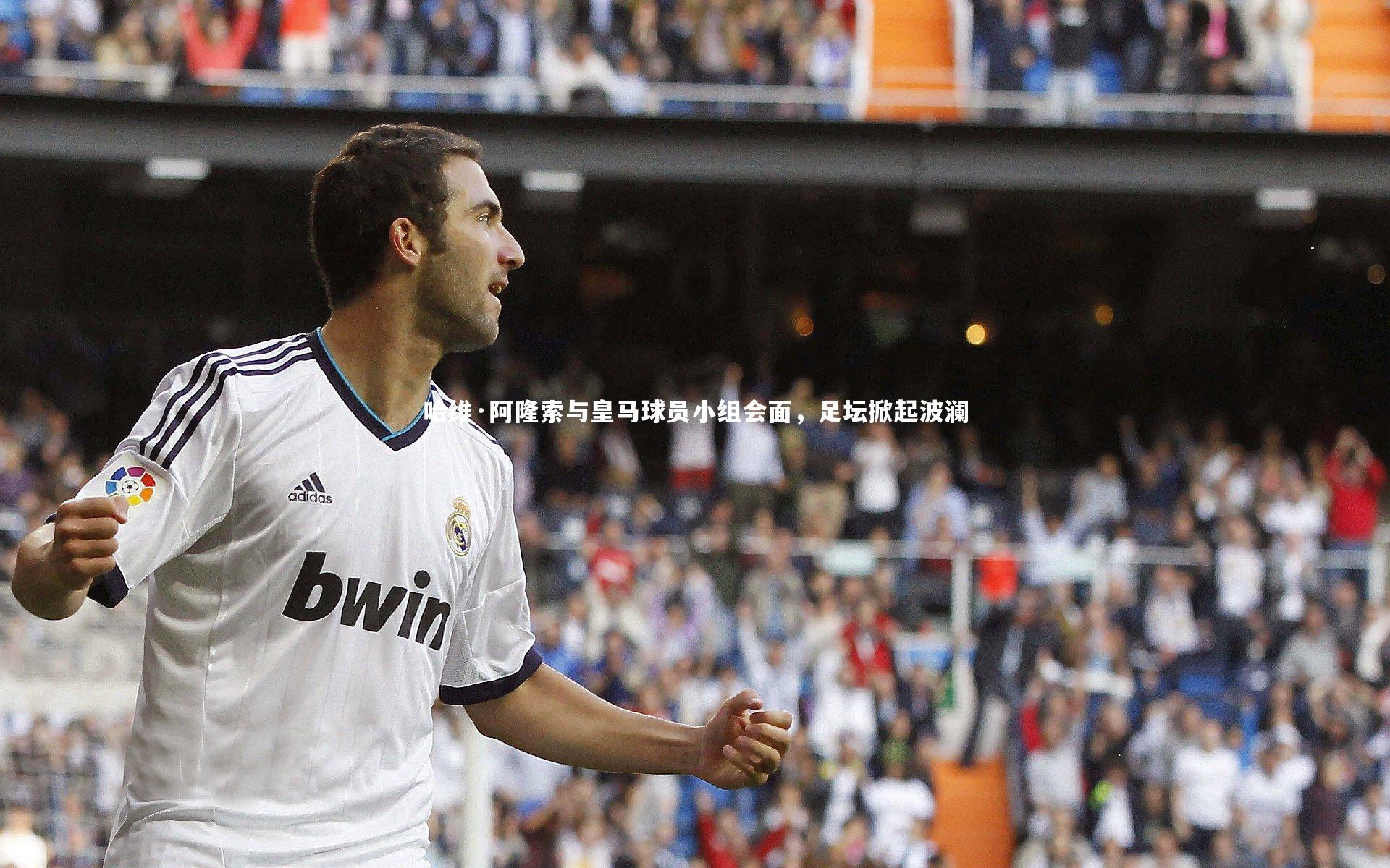 壹号娱乐网页版|哈维·阿隆索与皇马球员小组会面，足坛掀起波澜