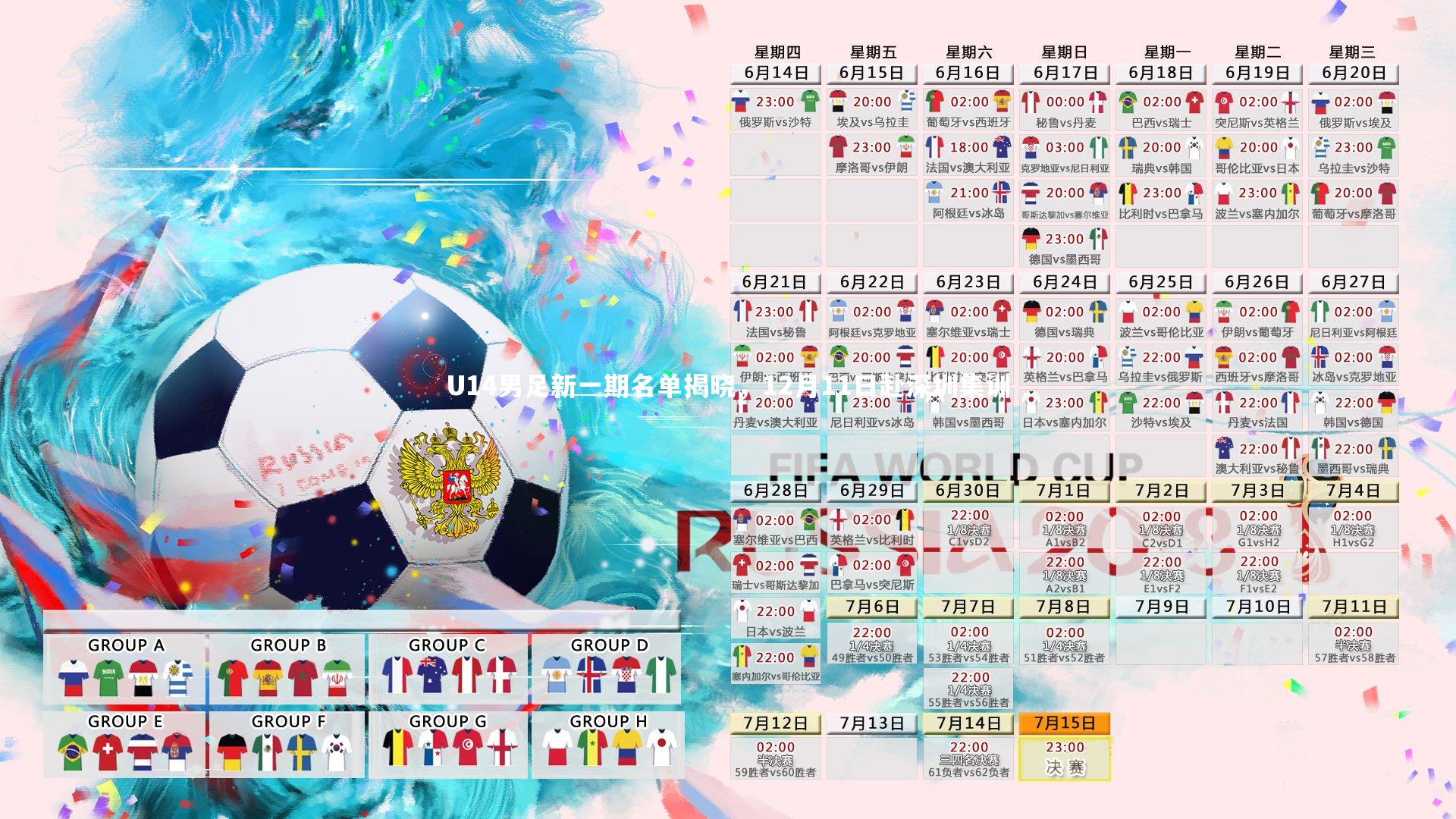 壹号娱乐网页版：U14男足新一期名单揭晓，12月11日赴深圳集训