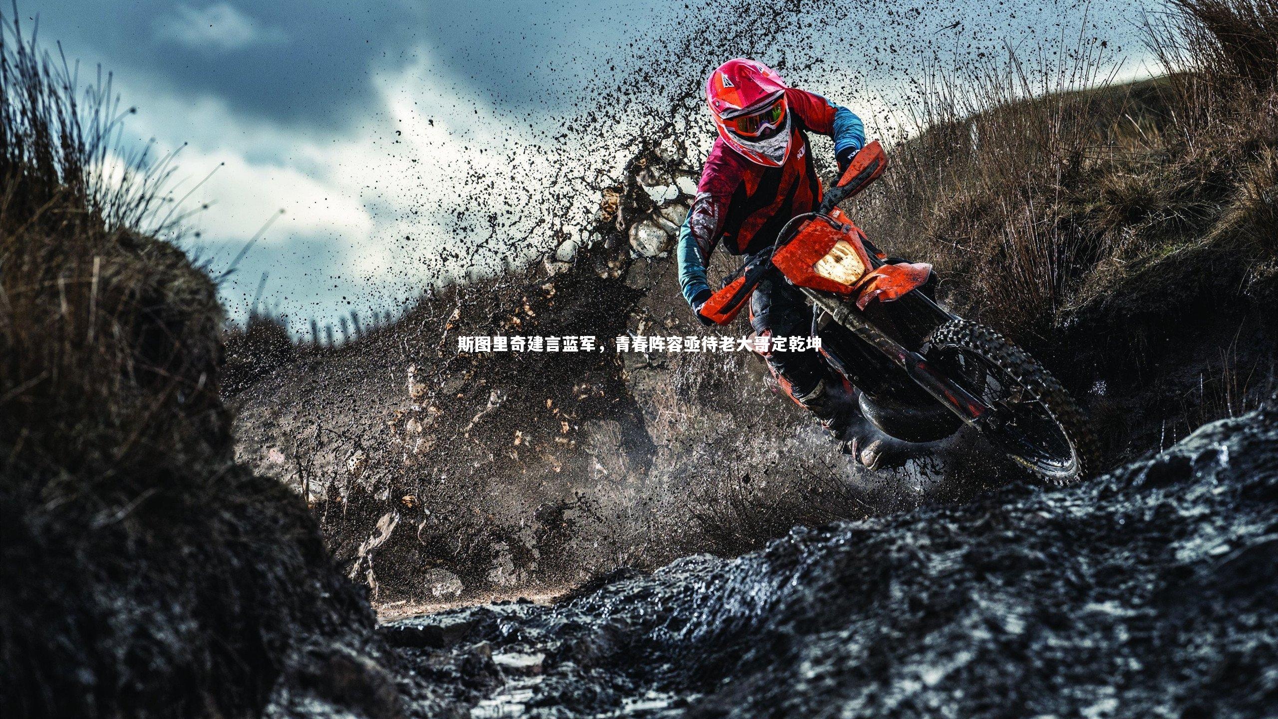 【壹号娱乐下载】斯图里奇建言蓝军，青春阵容亟待老大哥定乾坤