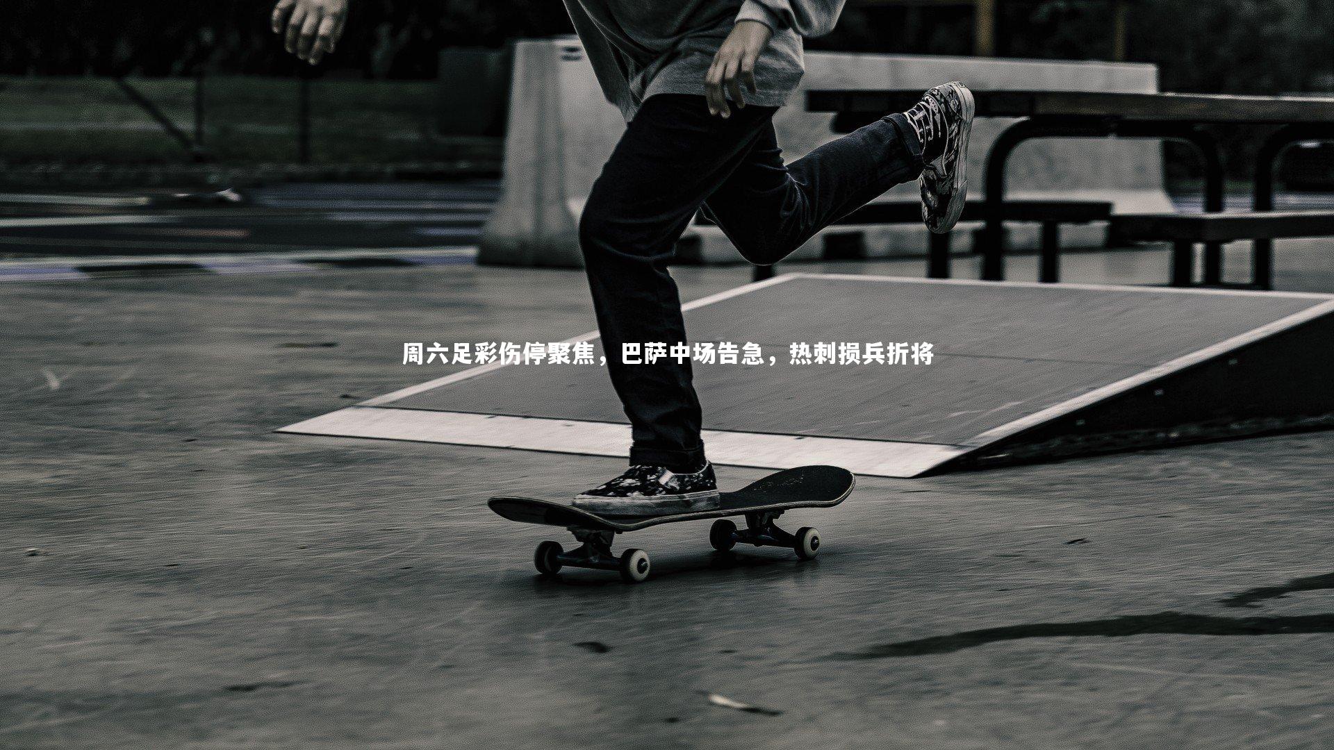 壹号娱乐下载|周六足彩伤停聚焦，巴萨中场告急，热刺损兵折将