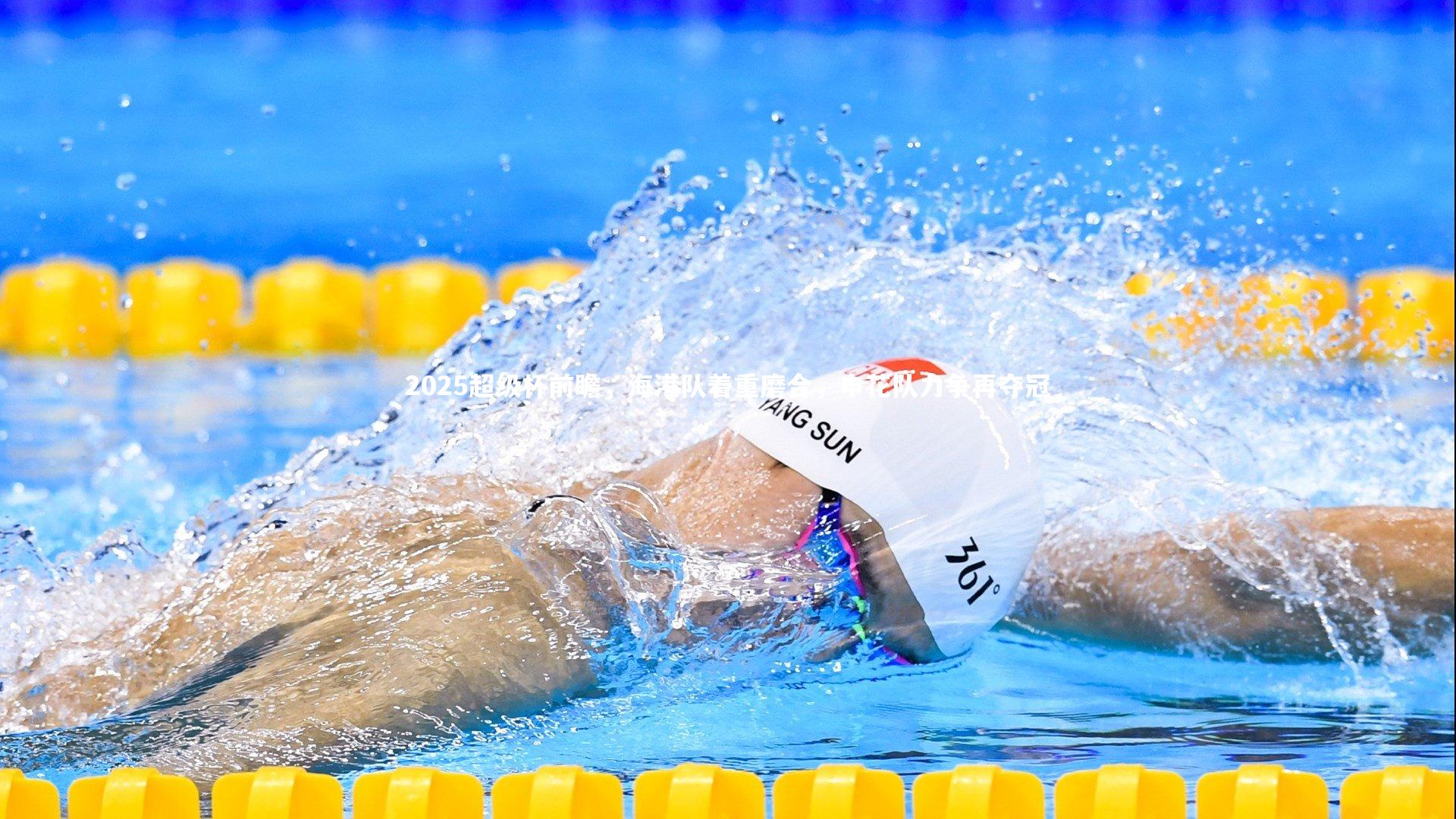 壹号娱乐网页版-2025超级杯前瞻，海港队着重磨合，申花队力争再夺冠