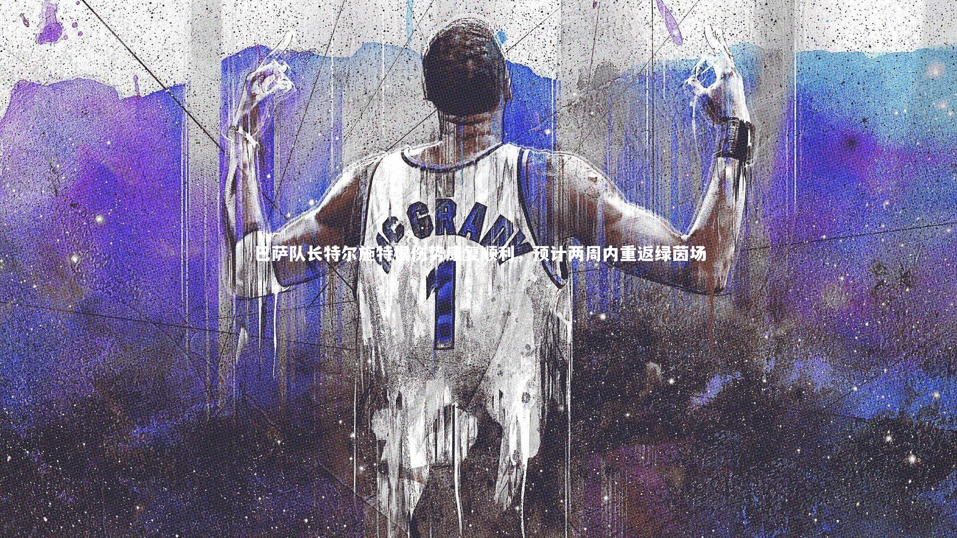 壹号娱乐网页版：巴萨队长特尔施特根伤势康复顺利，预计两周内重返绿茵场