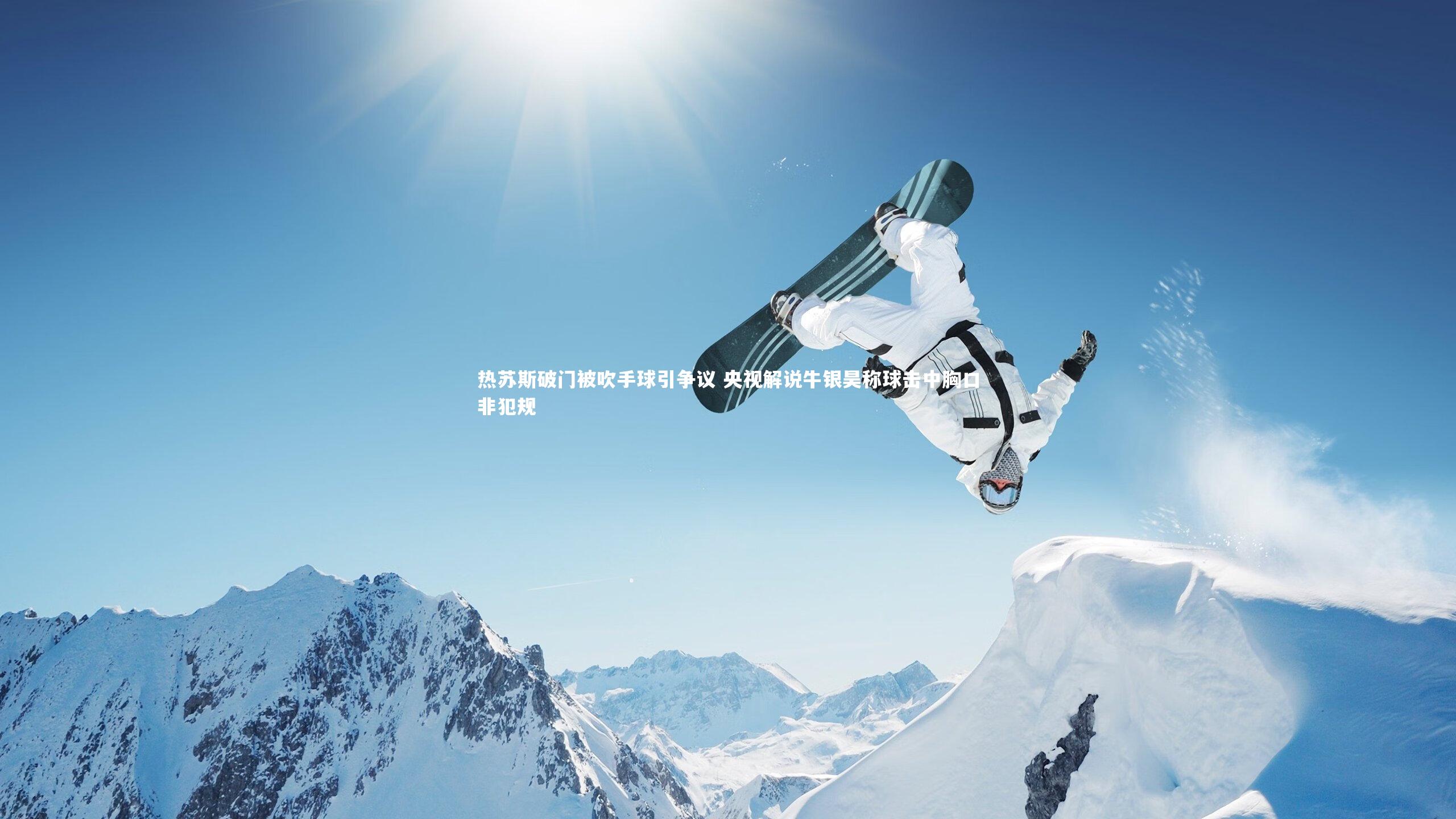 壹号娱乐下载|热苏斯破门被吹手球引争议 央视解说牛银昊称球击中胸口非犯规