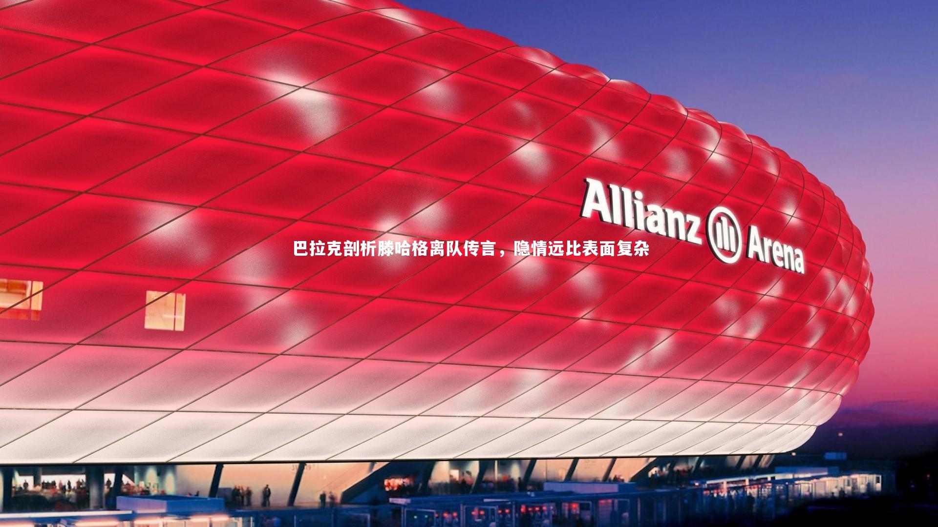 【壹号娱乐】巴拉克剖析滕哈格离队传言，隐情远比表面复杂