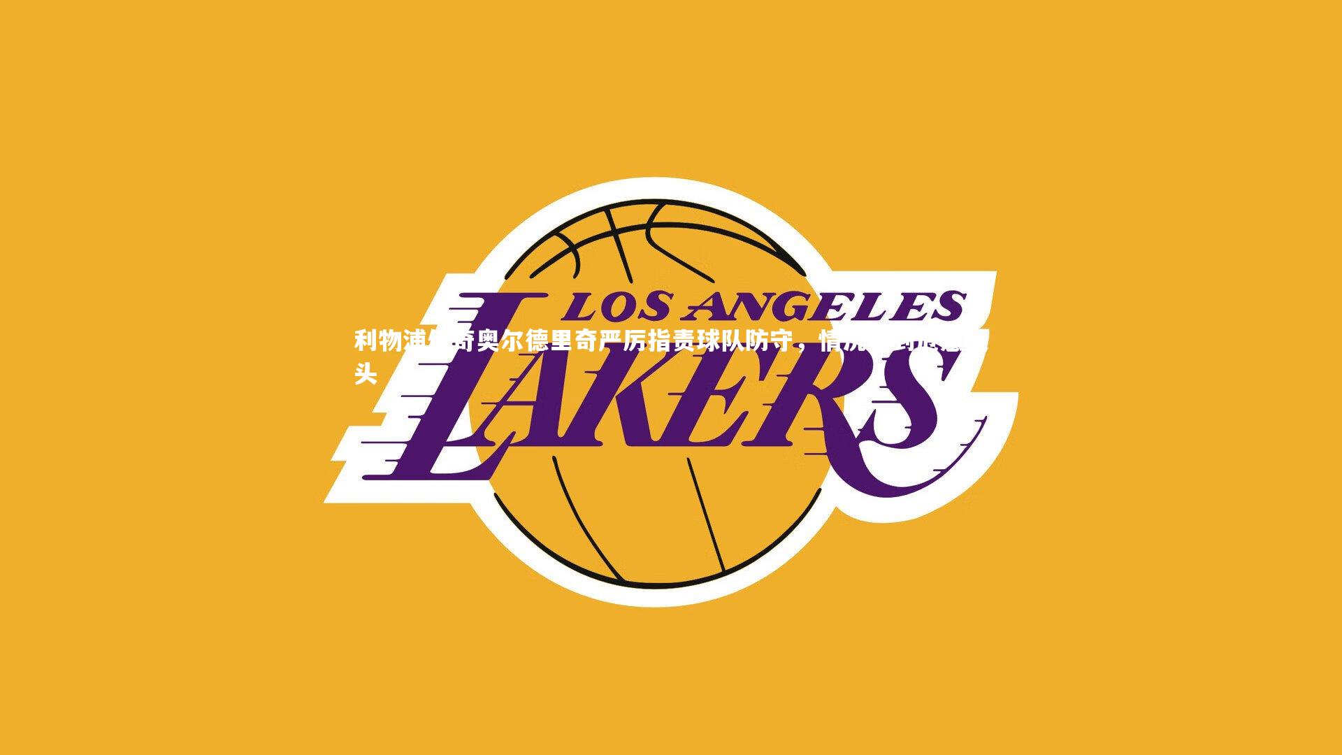 【壹号娱乐下载】利物浦传奇奥尔德里奇严厉指责球队防守，情况已到危急关头