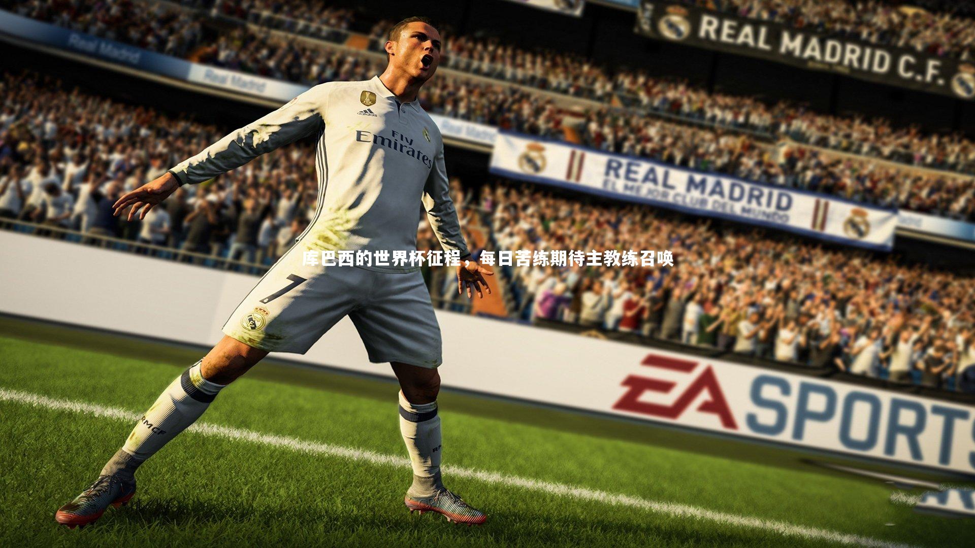 库巴西的世界杯征程，每日苦练期待主教练召唤