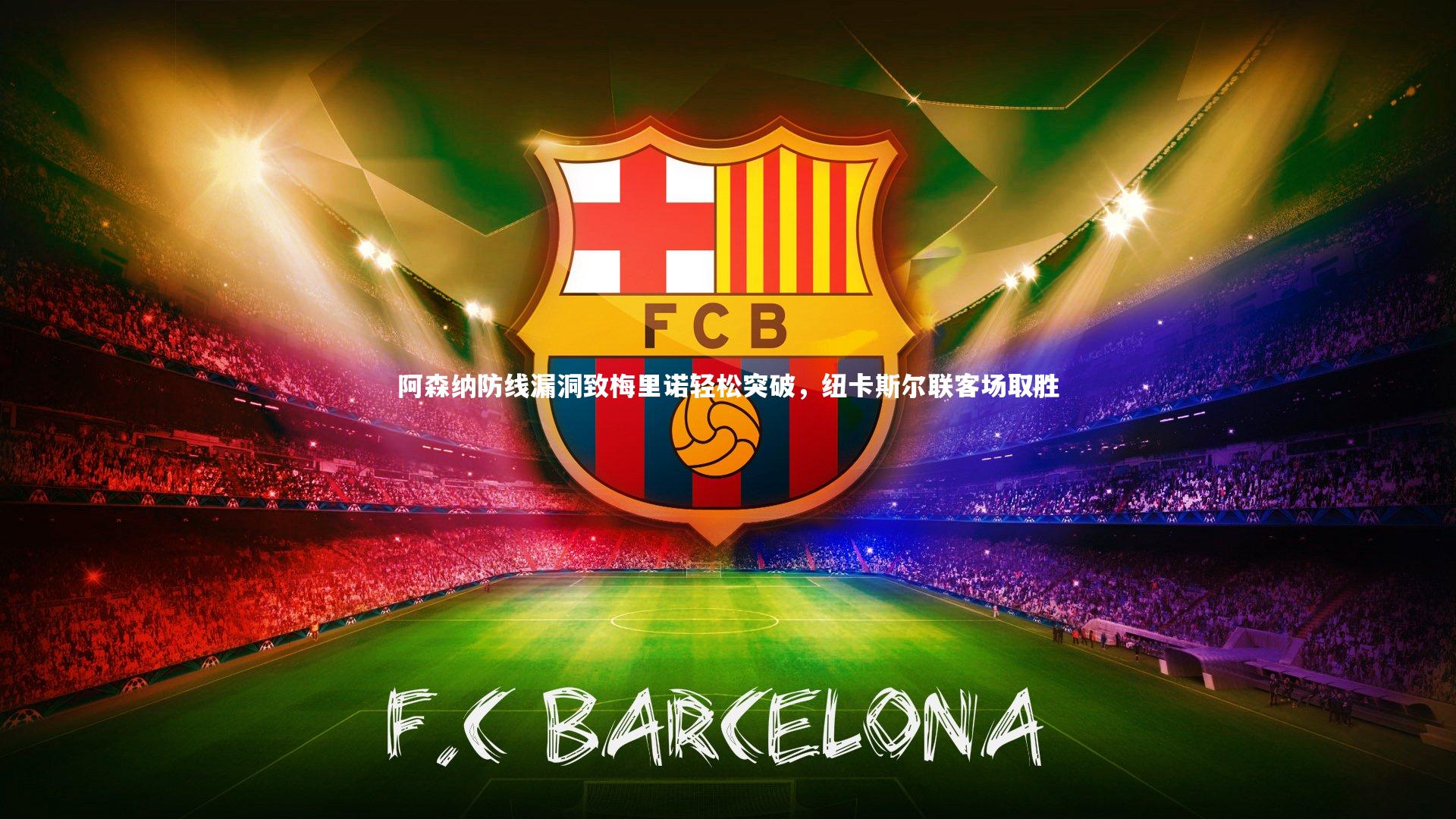 壹号娱乐官网|阿森纳防线漏洞致梅里诺轻松突破，纽卡斯尔联客场取胜