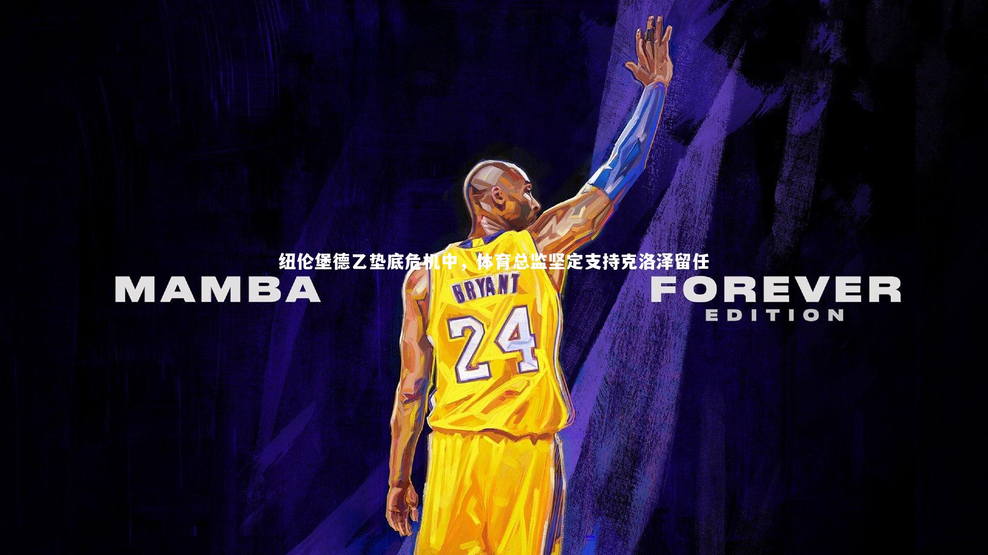 壹号娱乐_纽伦堡德乙垫底危机中，体育总监坚定支持克洛泽留任