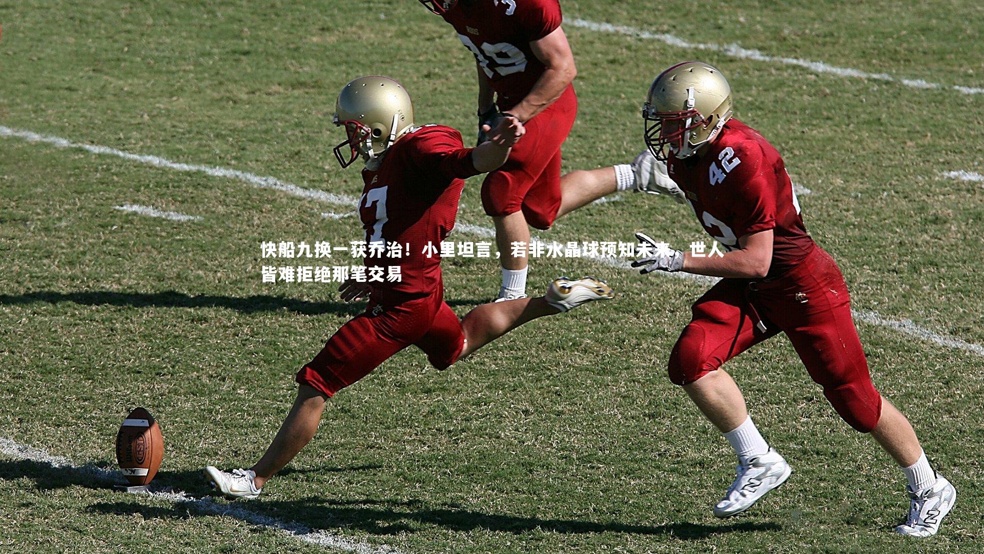 壹号娱乐网页版-快船九换一获乔治！小里坦言，若非水晶球预知未来，世人皆难拒绝那笔交易