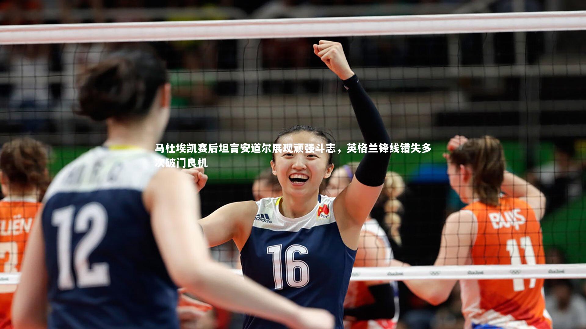 壹号娱乐网页版|马杜埃凯赛后坦言安道尔展现顽强斗志，英格兰锋线错失多次破门良机