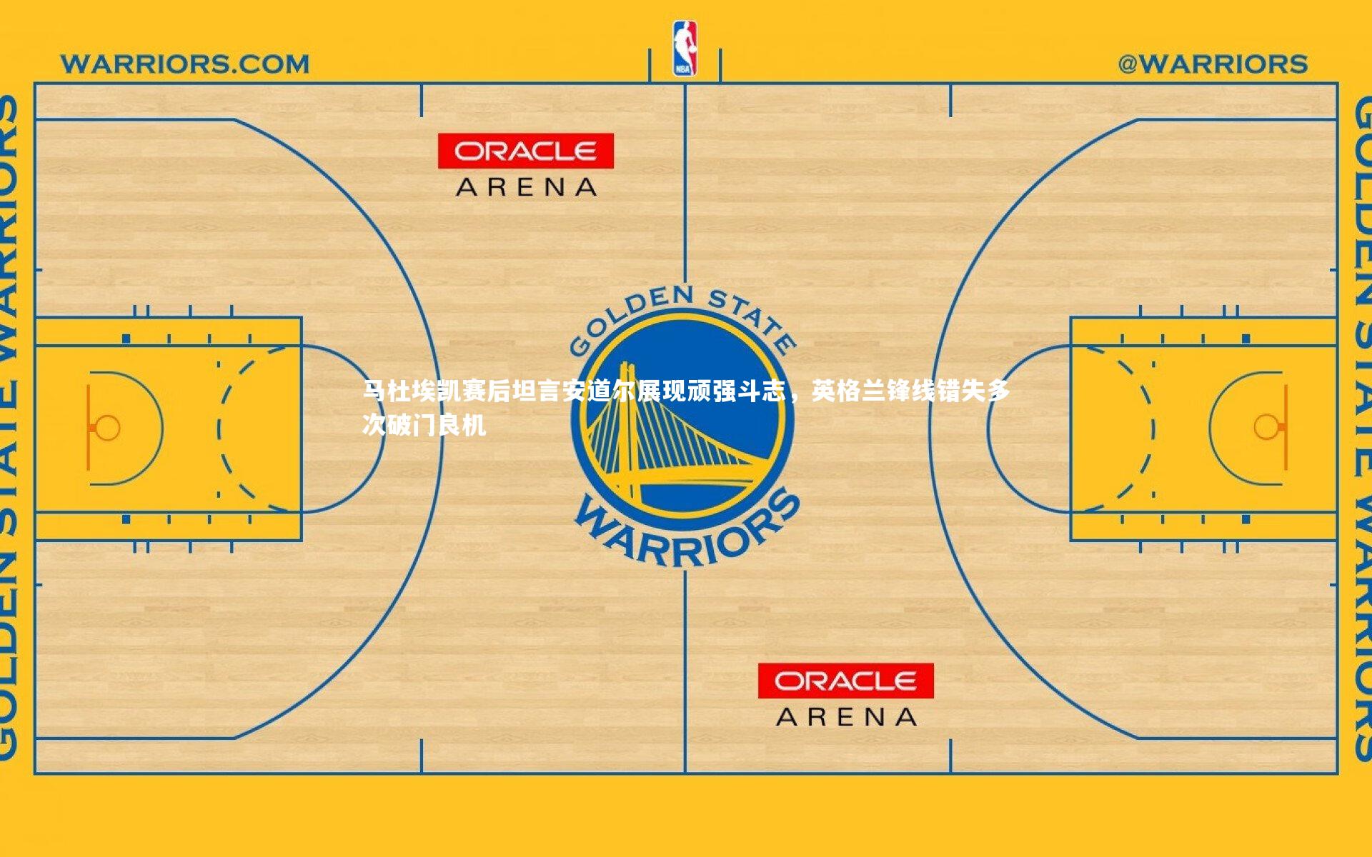 马杜埃凯赛后坦言安道尔展现顽强斗志，英格兰锋线错失多次破门良机