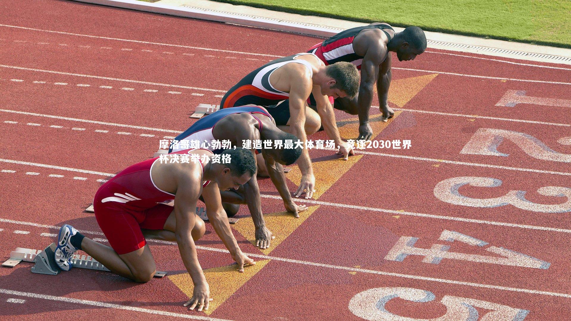 壹号娱乐官网|摩洛哥雄心勃勃，建造世界最大体育场，竞逐2030世界杯决赛举办资格