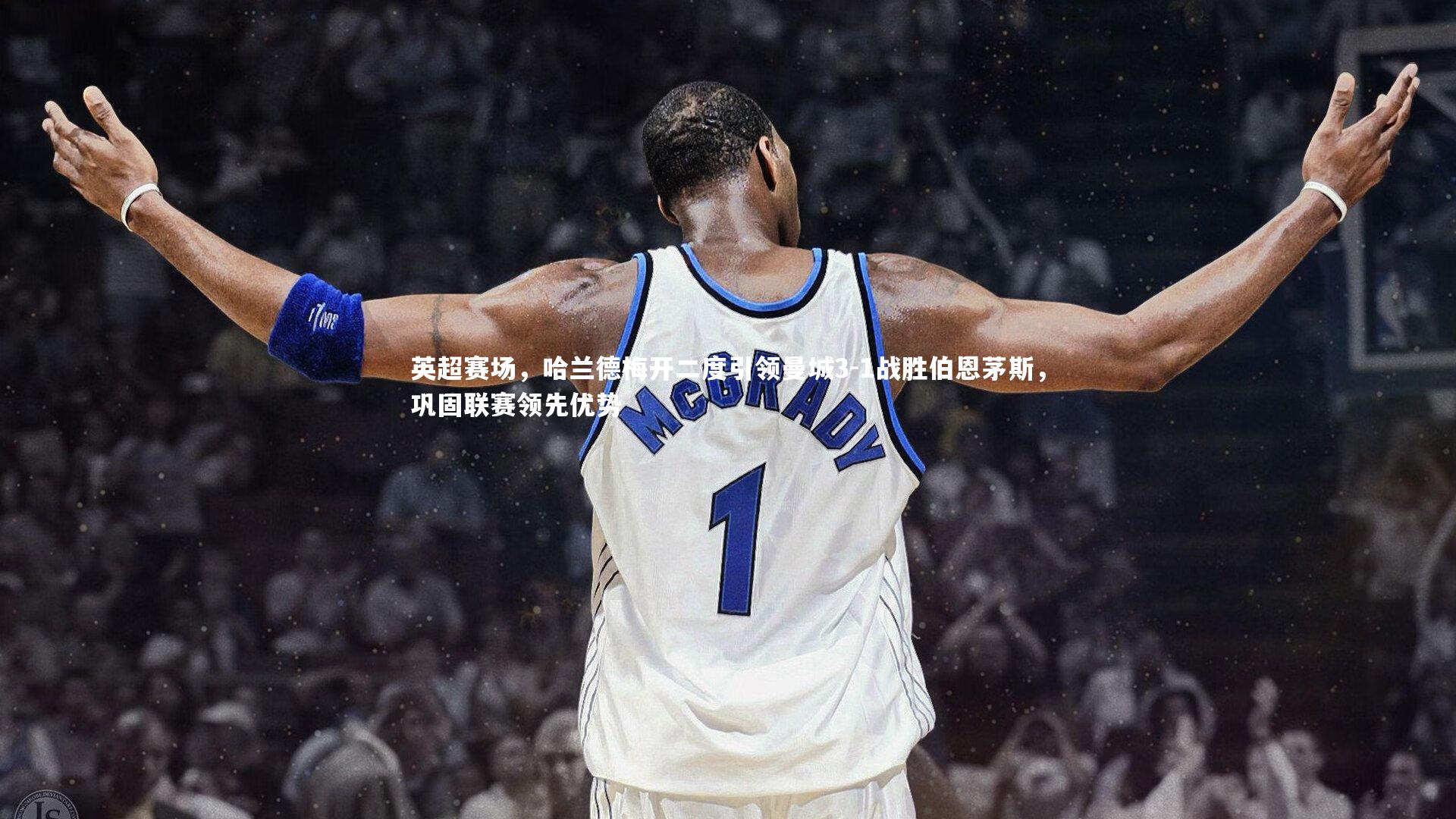 壹号娱乐下载-英超赛场，哈兰德梅开二度引领曼城3-1战胜伯恩茅斯，巩固联赛领先优势