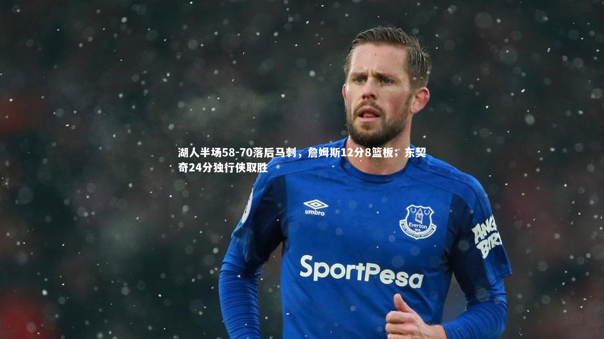 壹号娱乐-湖人半场58-70落后马刺，詹姆斯12分8篮板；东契奇24分独行侠取胜