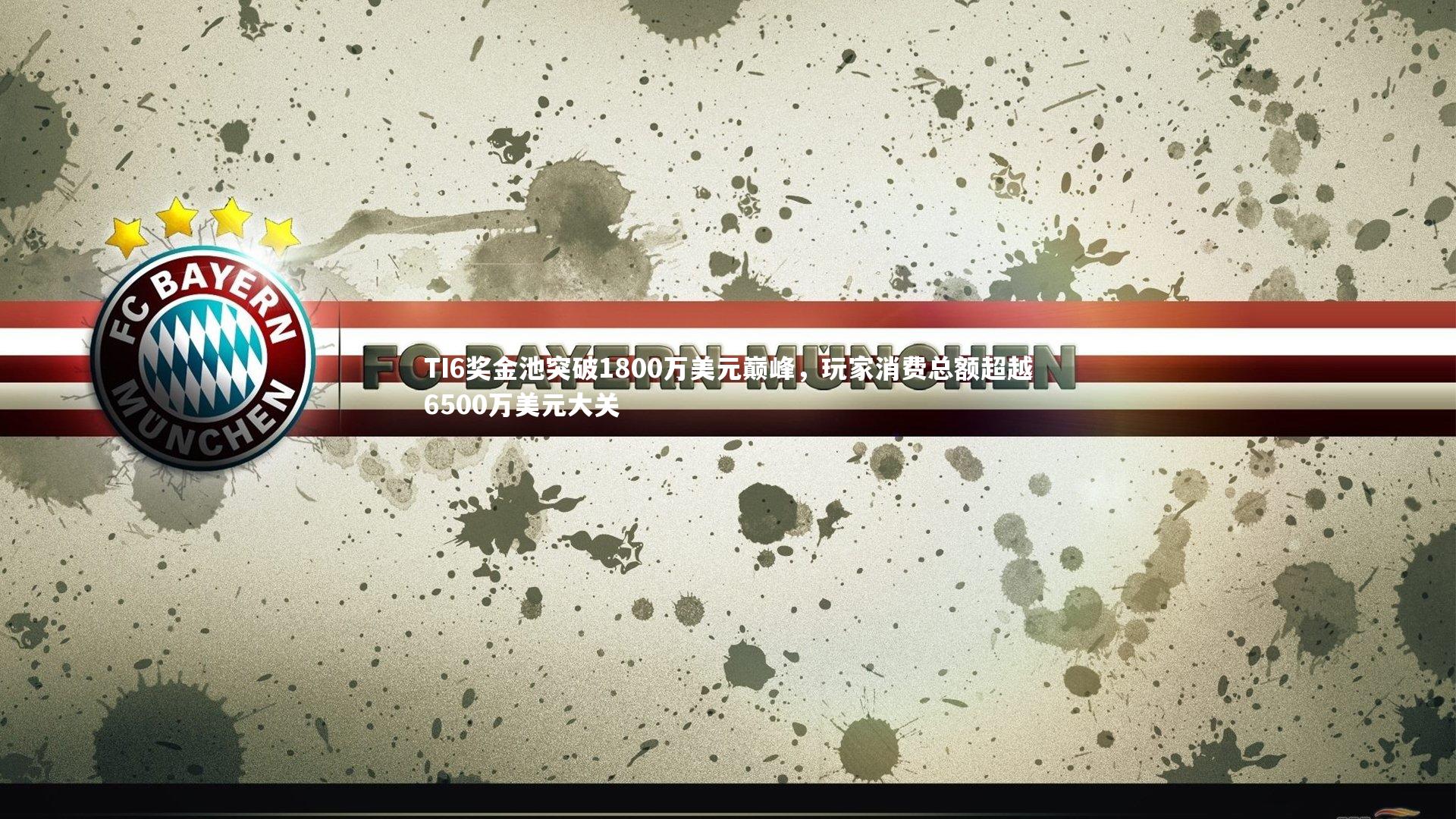 壹号娱乐官网-TI6奖金池突破1800万美元巅峰，玩家消费总额超越6500万美元大关