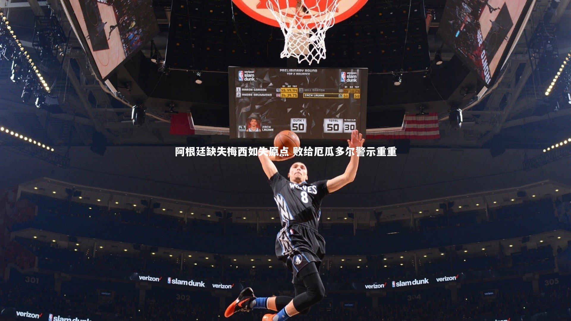 壹号娱乐官网_阿根廷缺失梅西如失原点 败给厄瓜多尔警示重重