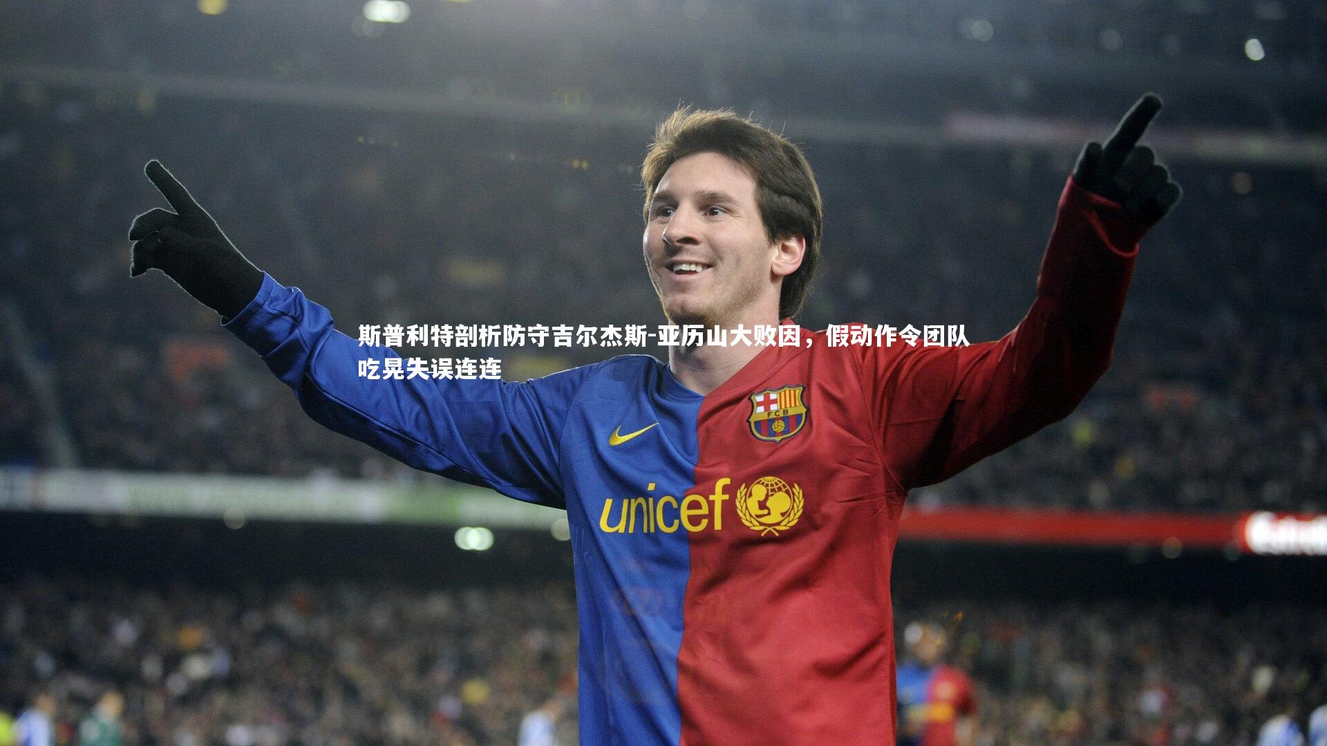 壹号娱乐官网-斯普利特剖析防守吉尔杰斯-亚历山大败因，假动作令团队吃晃失误连连