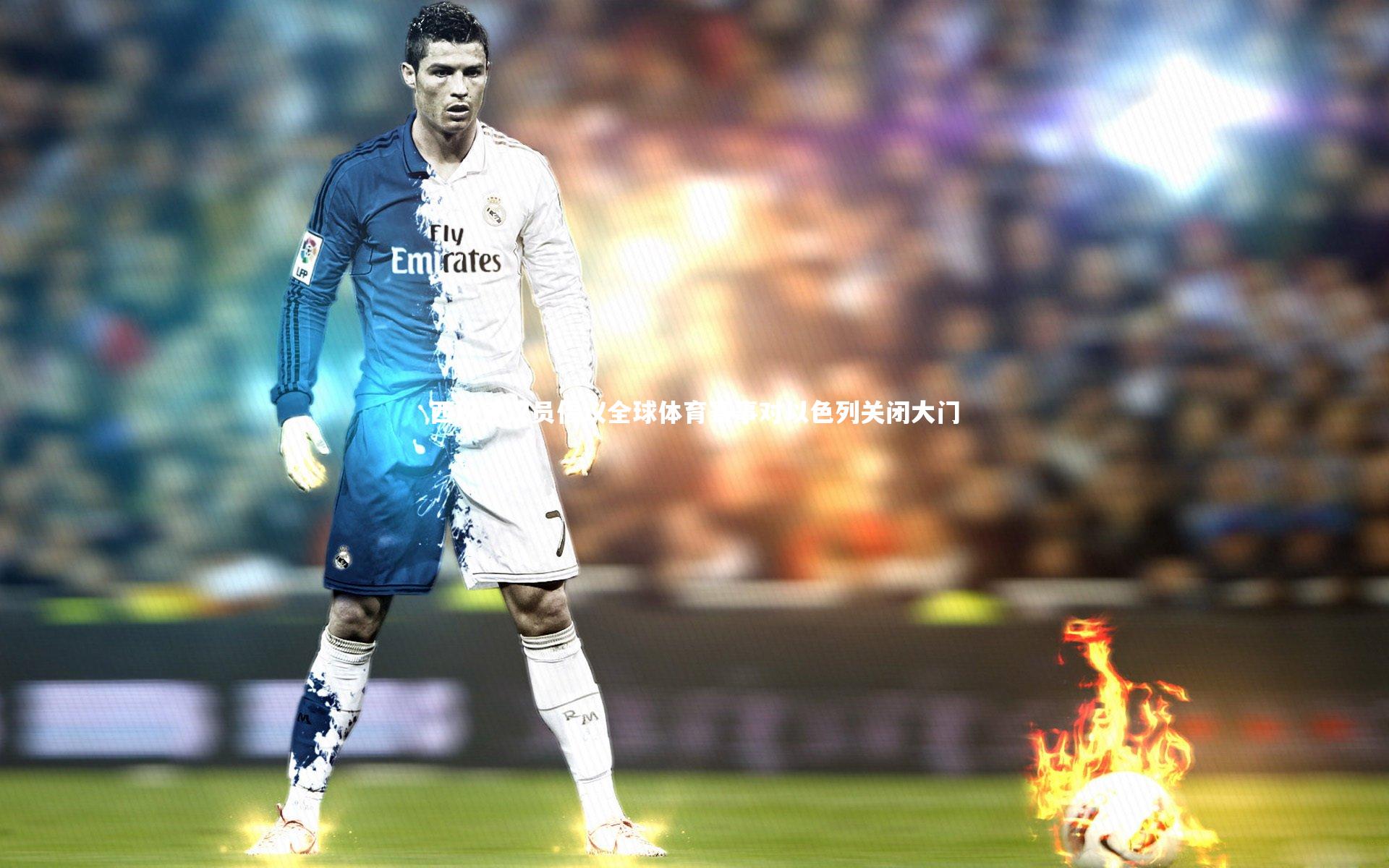 壹号娱乐网页版：西班牙议员倡议全球体育赛事对以色列关闭大门