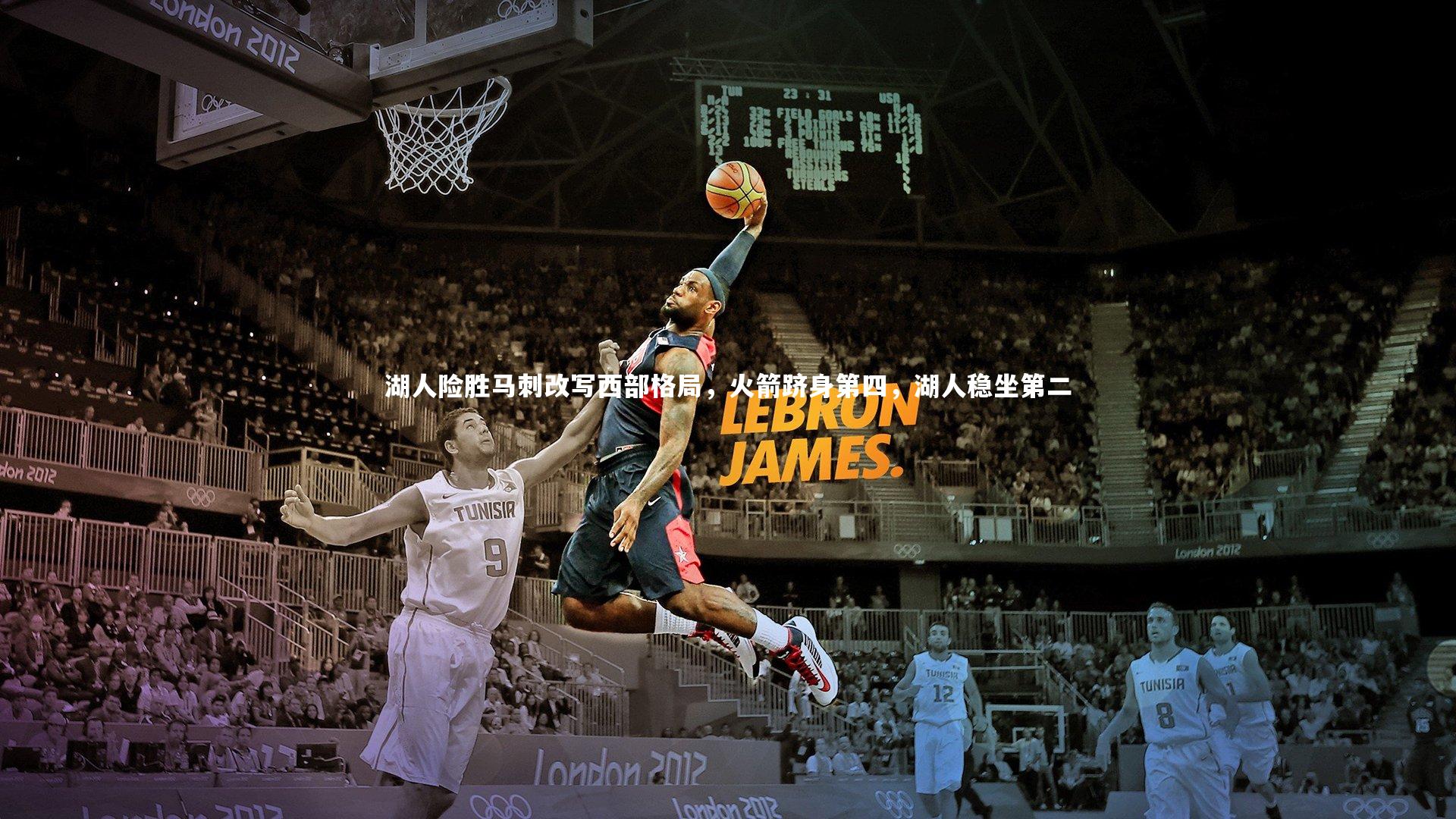 壹号娱乐网页版-湖人险胜马刺改写西部格局，火箭跻身第四，湖人稳坐第二