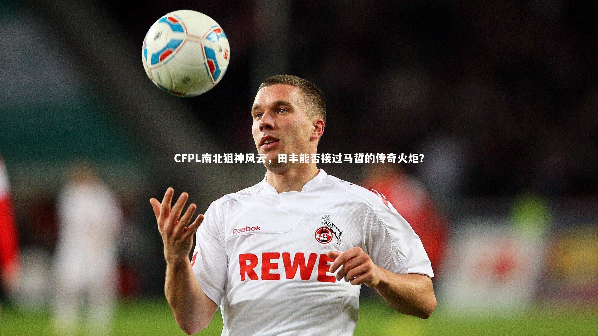 壹号娱乐官网|CFPL南北狙神风云，田丰能否接过马哲的传奇火炬？