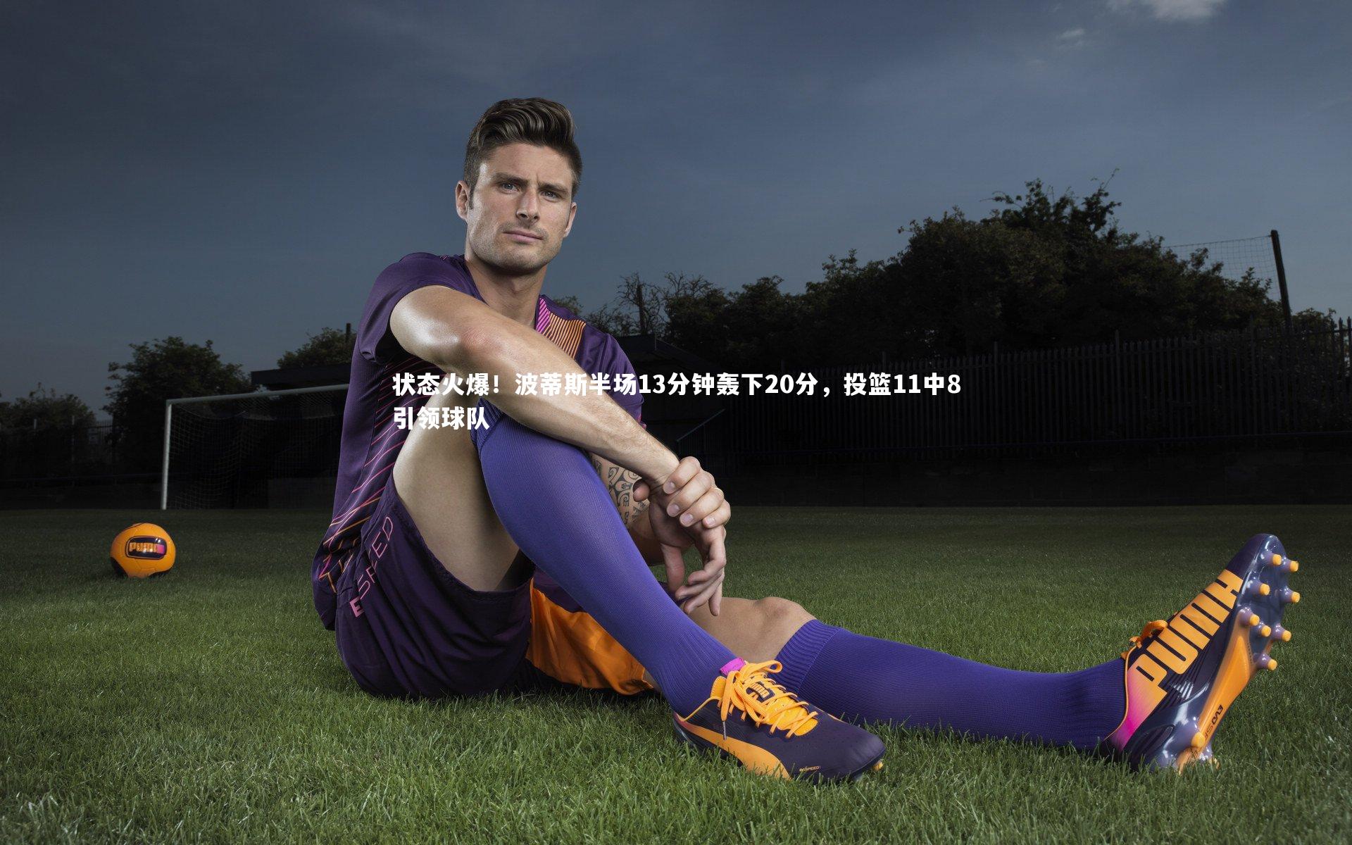 壹号娱乐下载|状态火爆！波蒂斯半场13分钟轰下20分，投篮11中8引领球队
