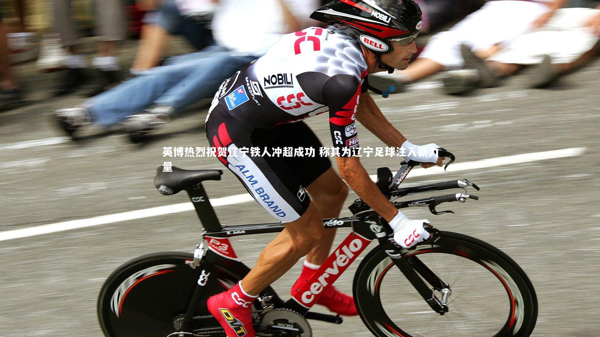 壹号娱乐_英博热烈祝贺辽宁铁人冲超成功 称其为辽宁足球注入新力量