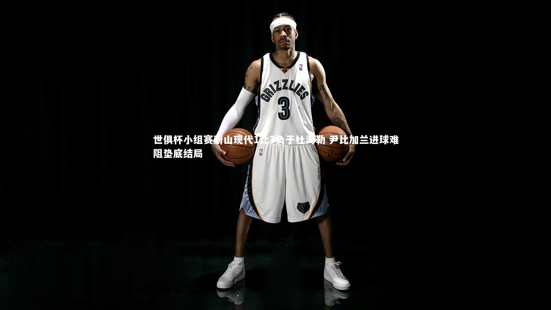 壹号娱乐：世俱杯小组赛蔚山现代1比3负于杜海勒 尹比加兰进球难阻垫底结局