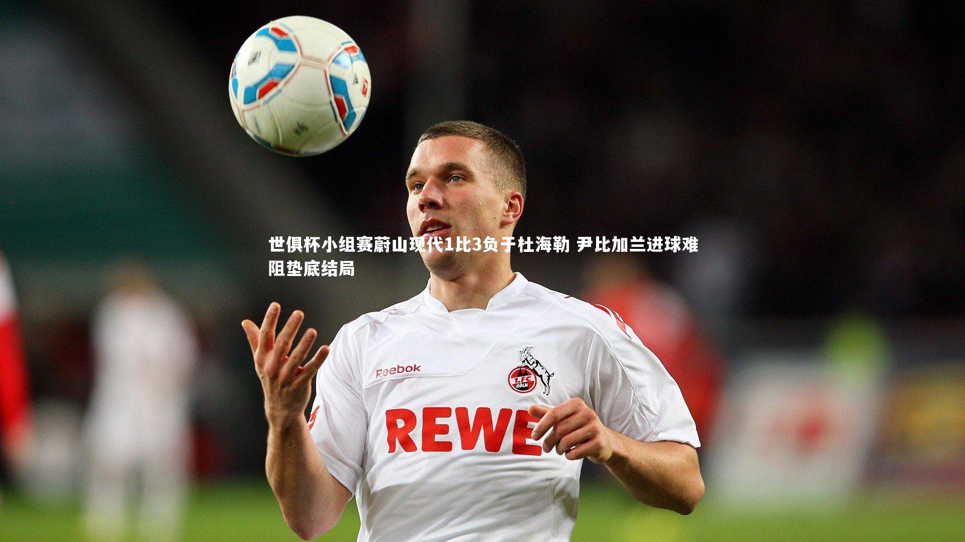 世俱杯小组赛蔚山现代1比3负于杜海勒 尹比加兰进球难阻垫底结局